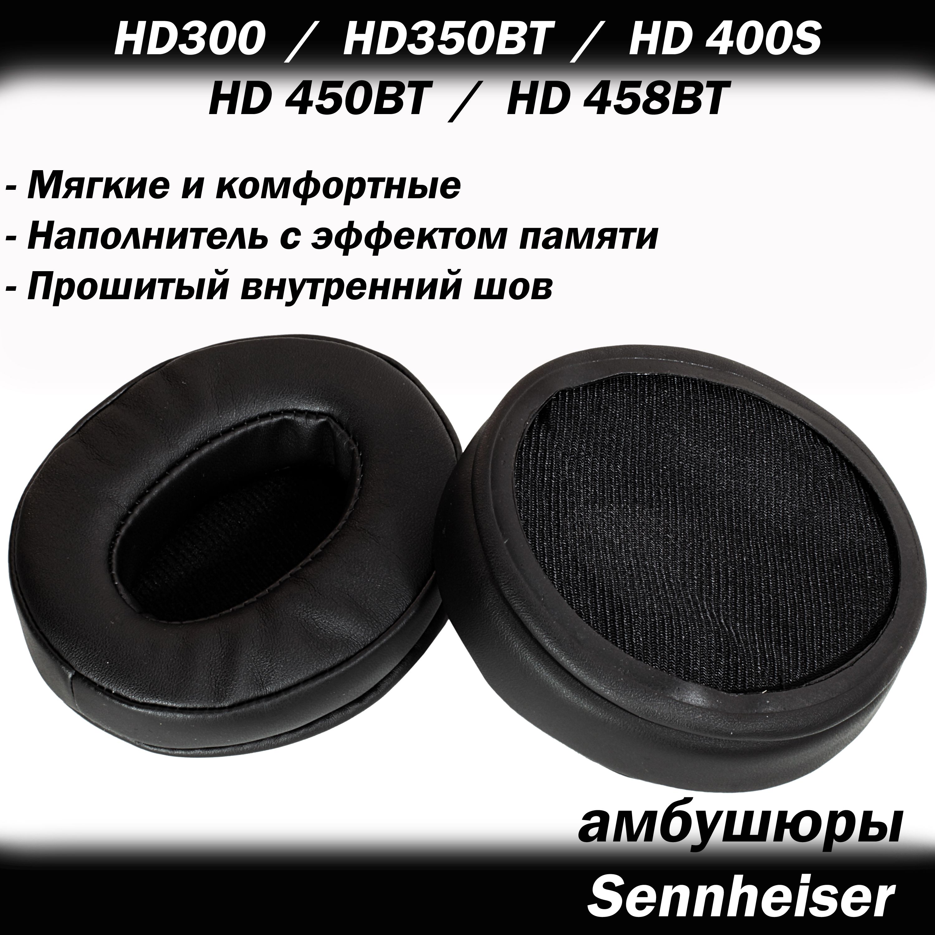 Амбушюры для наушников Sennheiser HD 300, HD 350BT, HD 400S, HD 450BT, HD  458BT - купить с доставкой по выгодным ценам в интернет-магазине OZON  (955962823)