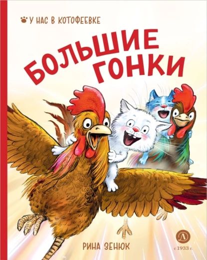 Большие гонки | Зенюк Рина, Линицкий Павел | Электронная книга