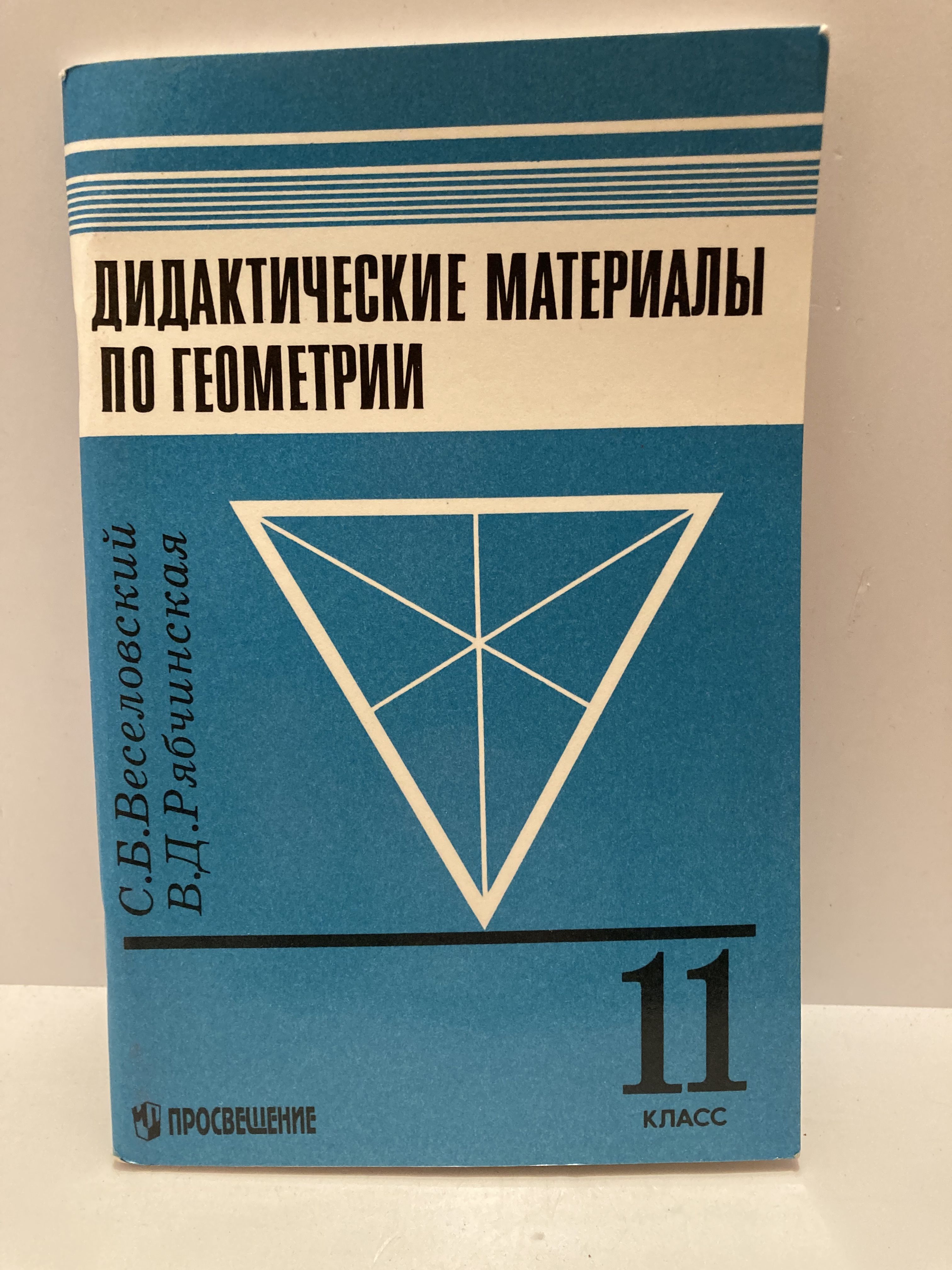 Дидактические материалы по геометрии для 11 класса | Рябчинская Виктория  Дмитриевна, Веселовский Сергей Борисович