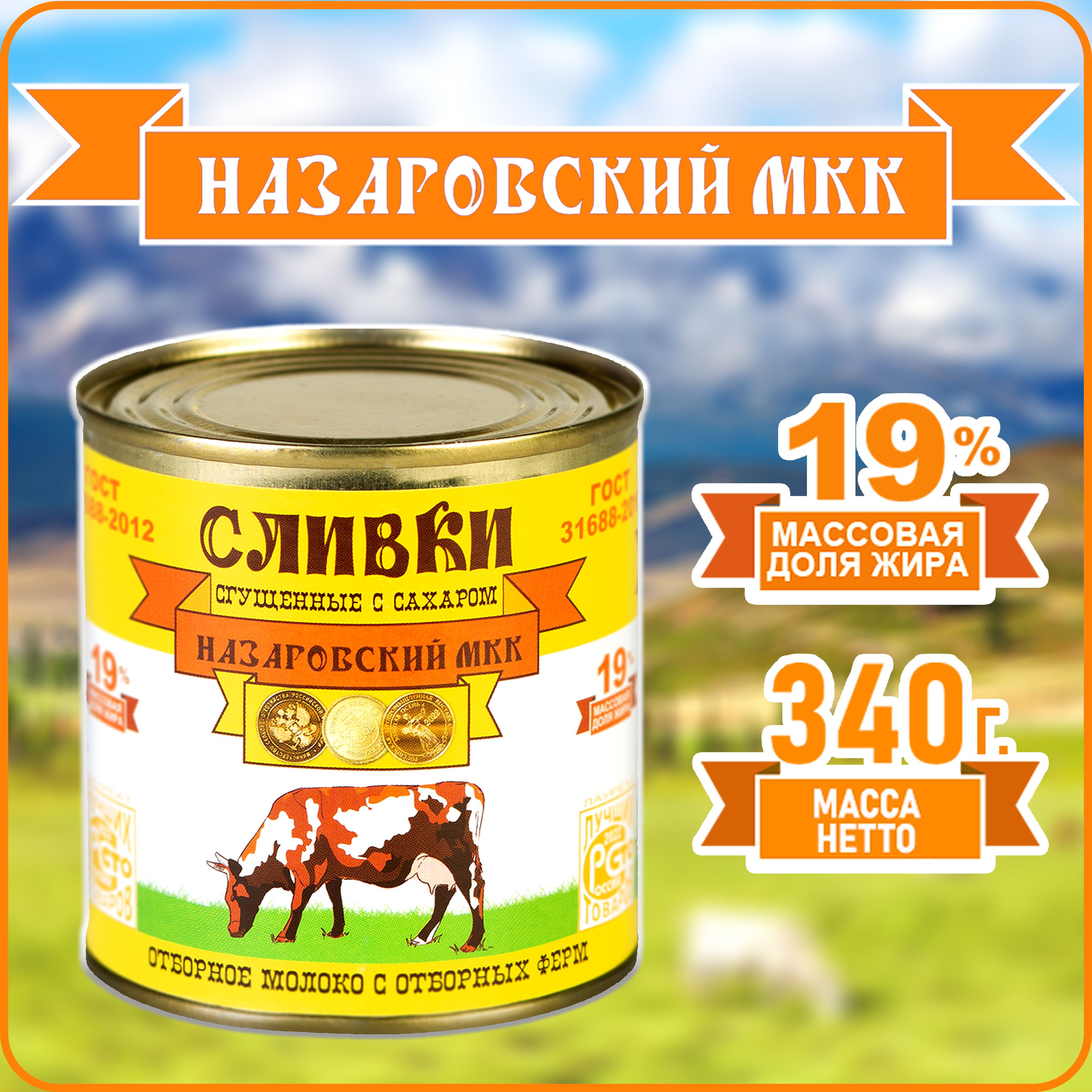 Сливки сгущенные с сахаром 19% 340г "Назаровский МКК" ГОСТ 31688-2012 Сгущенка Банка