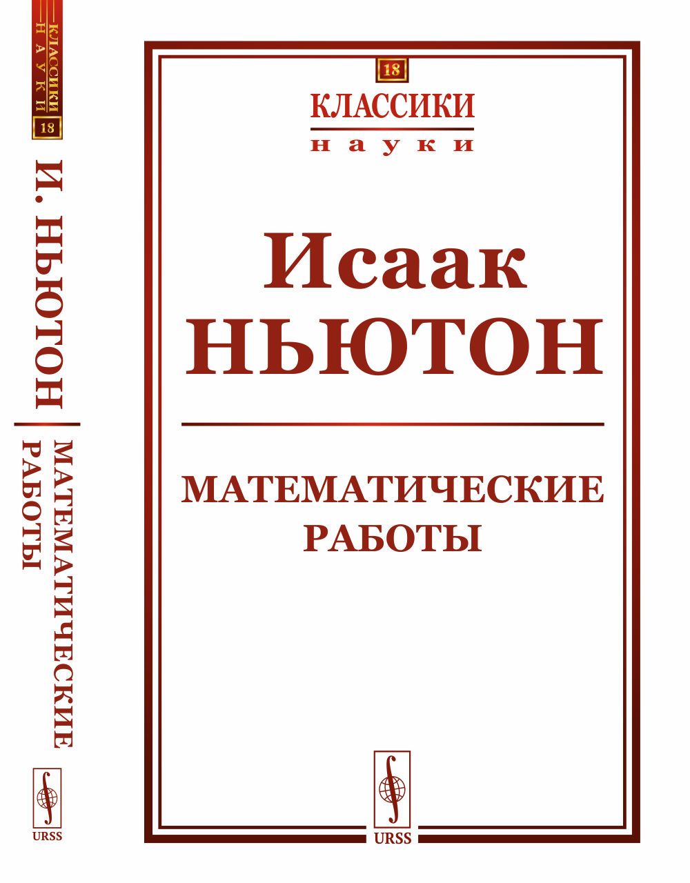 Математические работы. Пер. с лат. | Ньютон Исаак