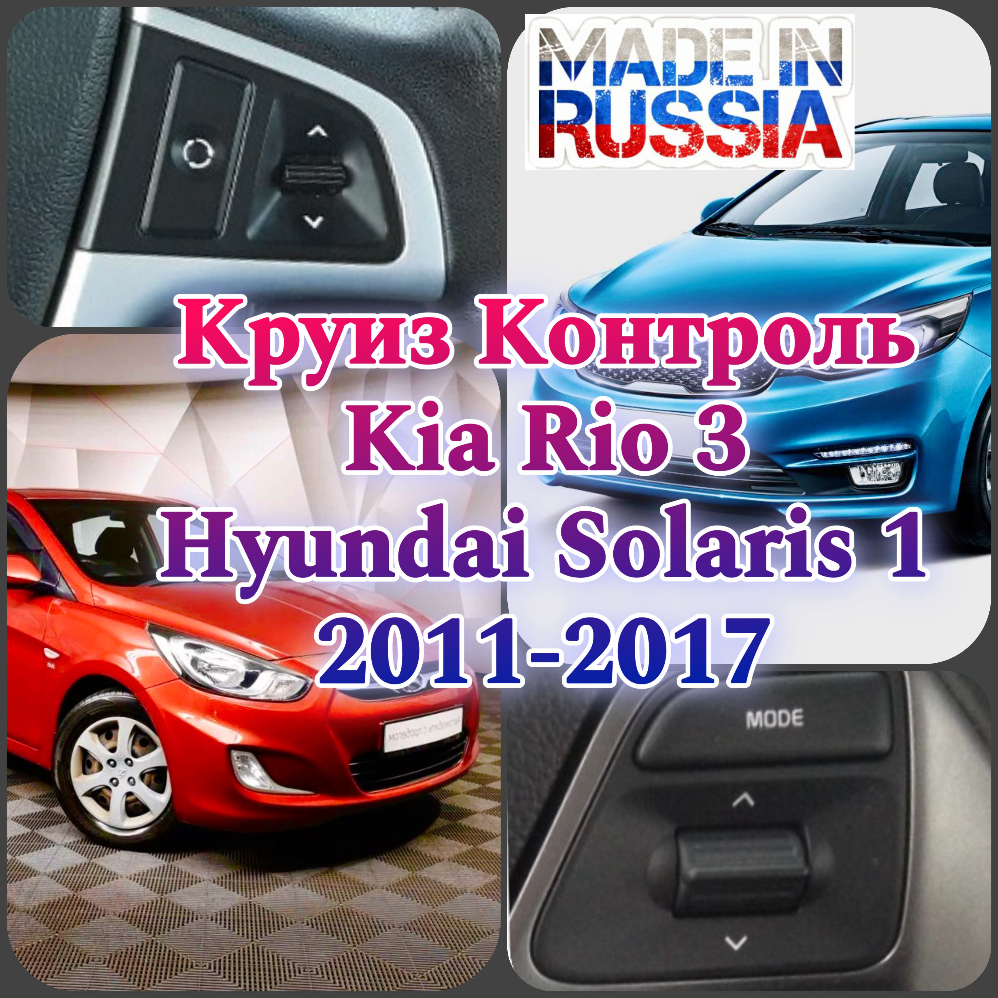 КруизконтрольштатныйKiaRio3иHyundaiSolaris12011-2017