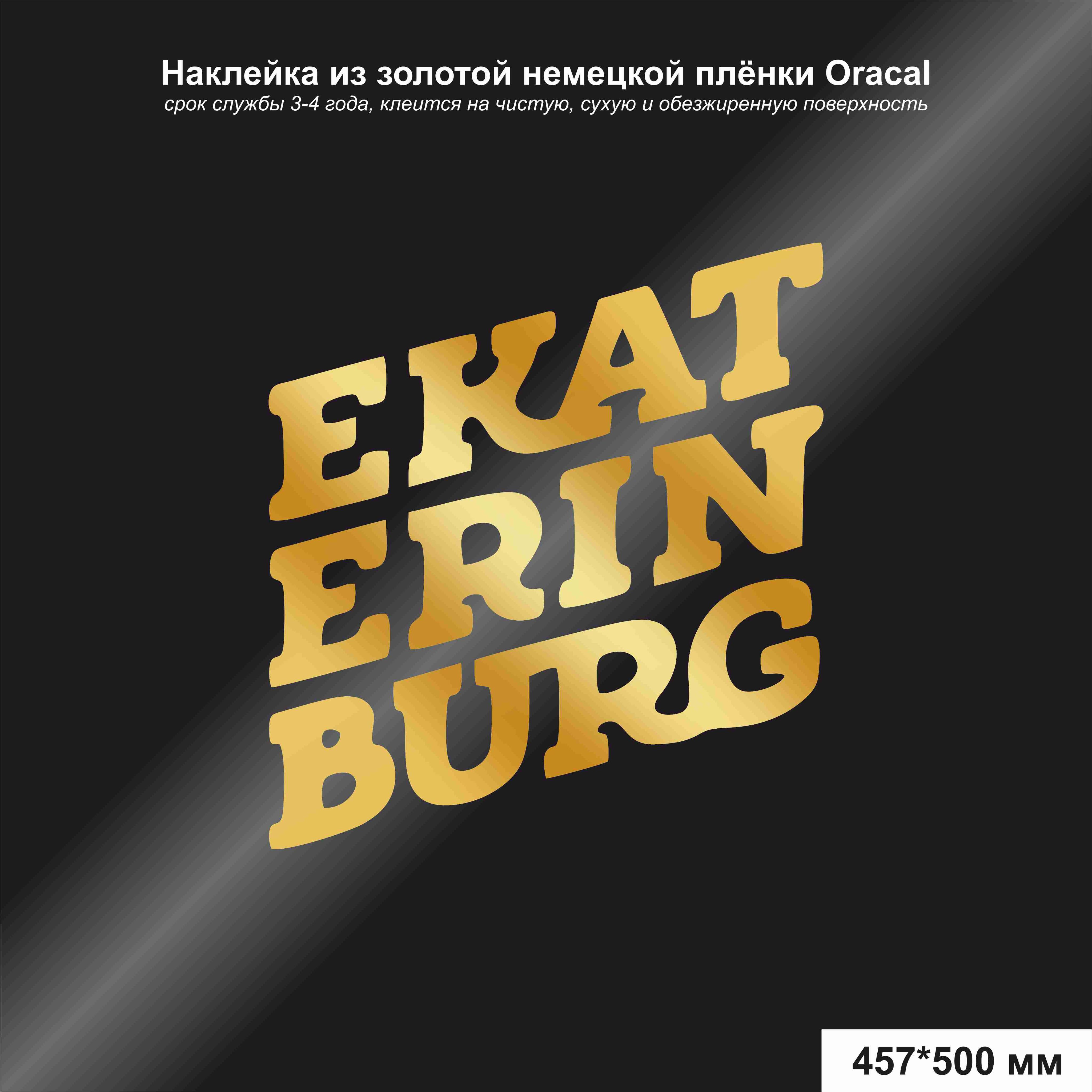 Наклейка на авто Екатеринбург/EKATERINBURG, цвет золотой, 457*500 мм -  купить по выгодным ценам в интернет-магазине OZON (819801560)