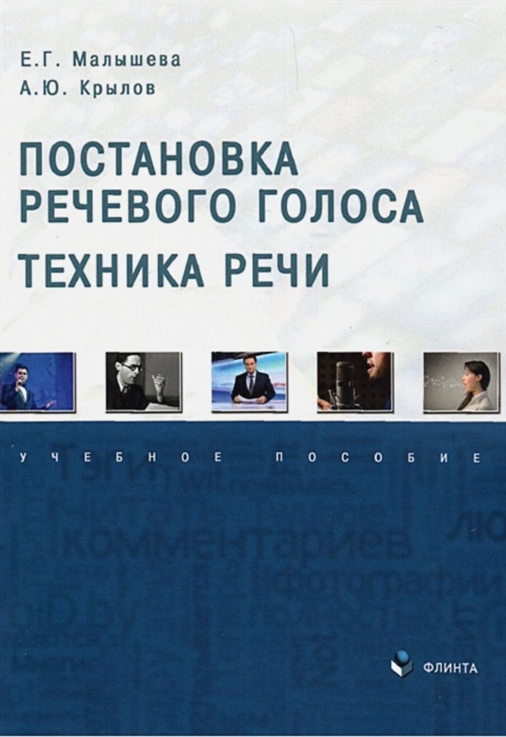 Постановкаречевогоголоса.Техникаречи:учебноепособие.Изд.2|МалышеваЕленаГригорьевна,КрыловА.Ю.