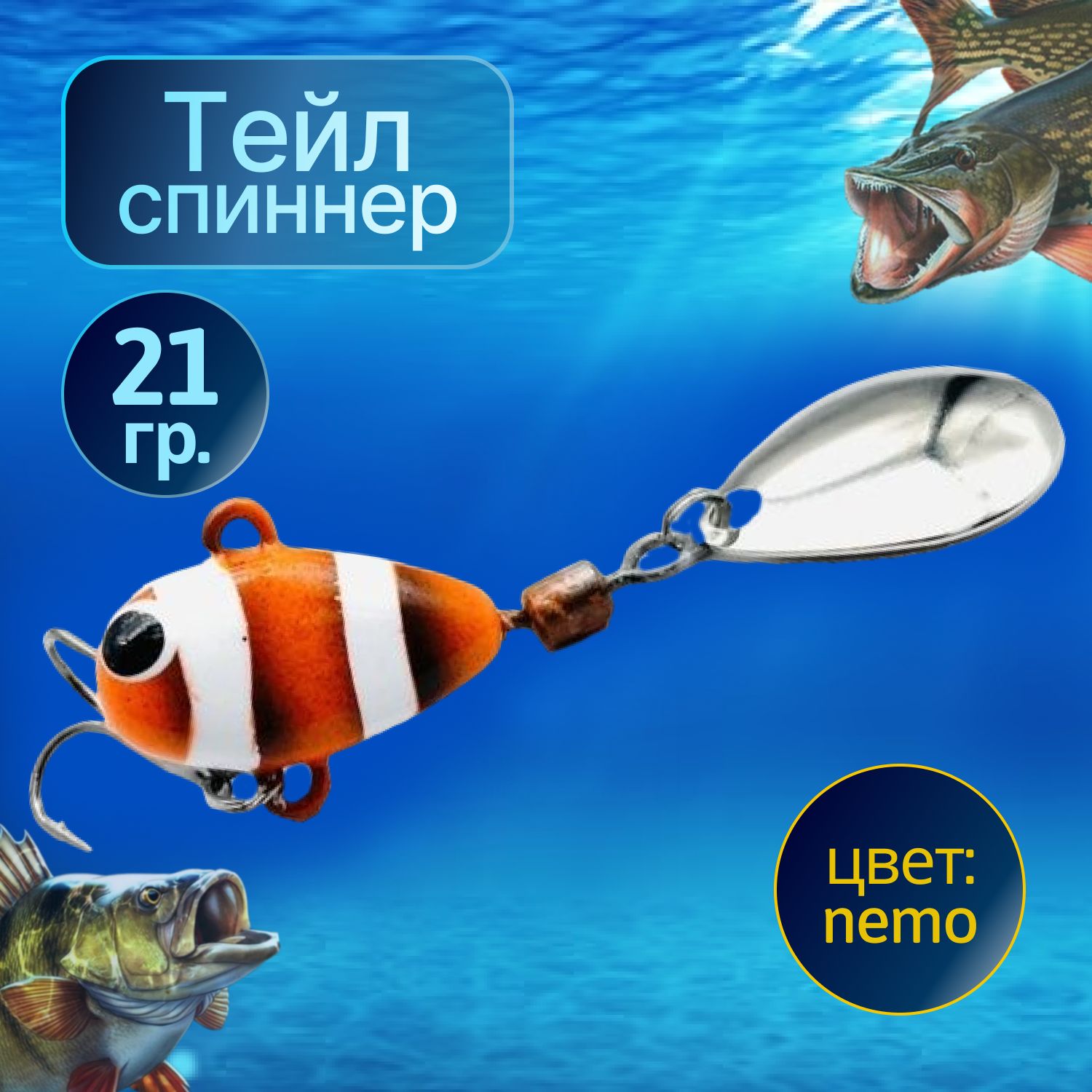 HURRICANEТейлспиннердлярыбалки21gNEMO