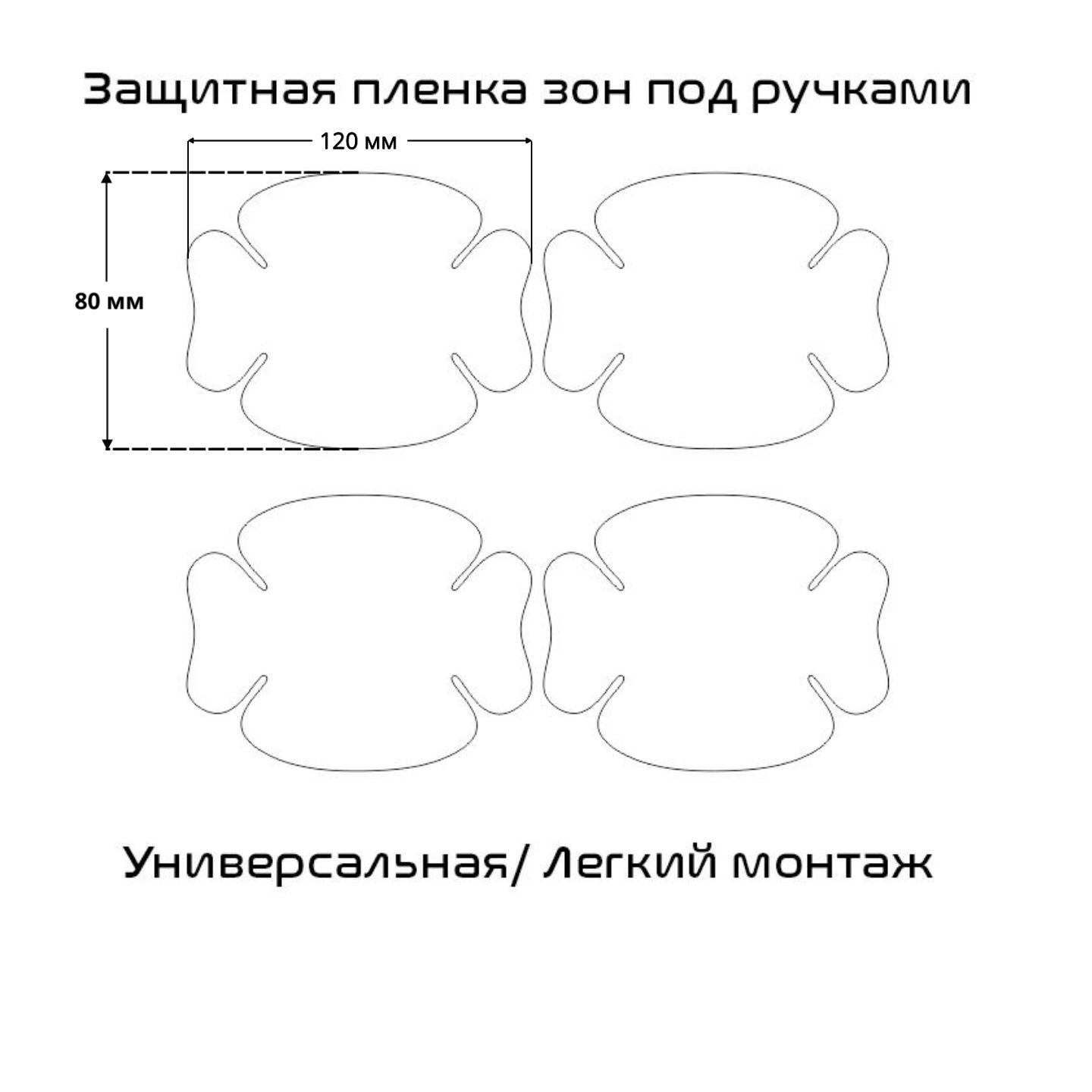 Купить Пленка Защитная Под Ручки