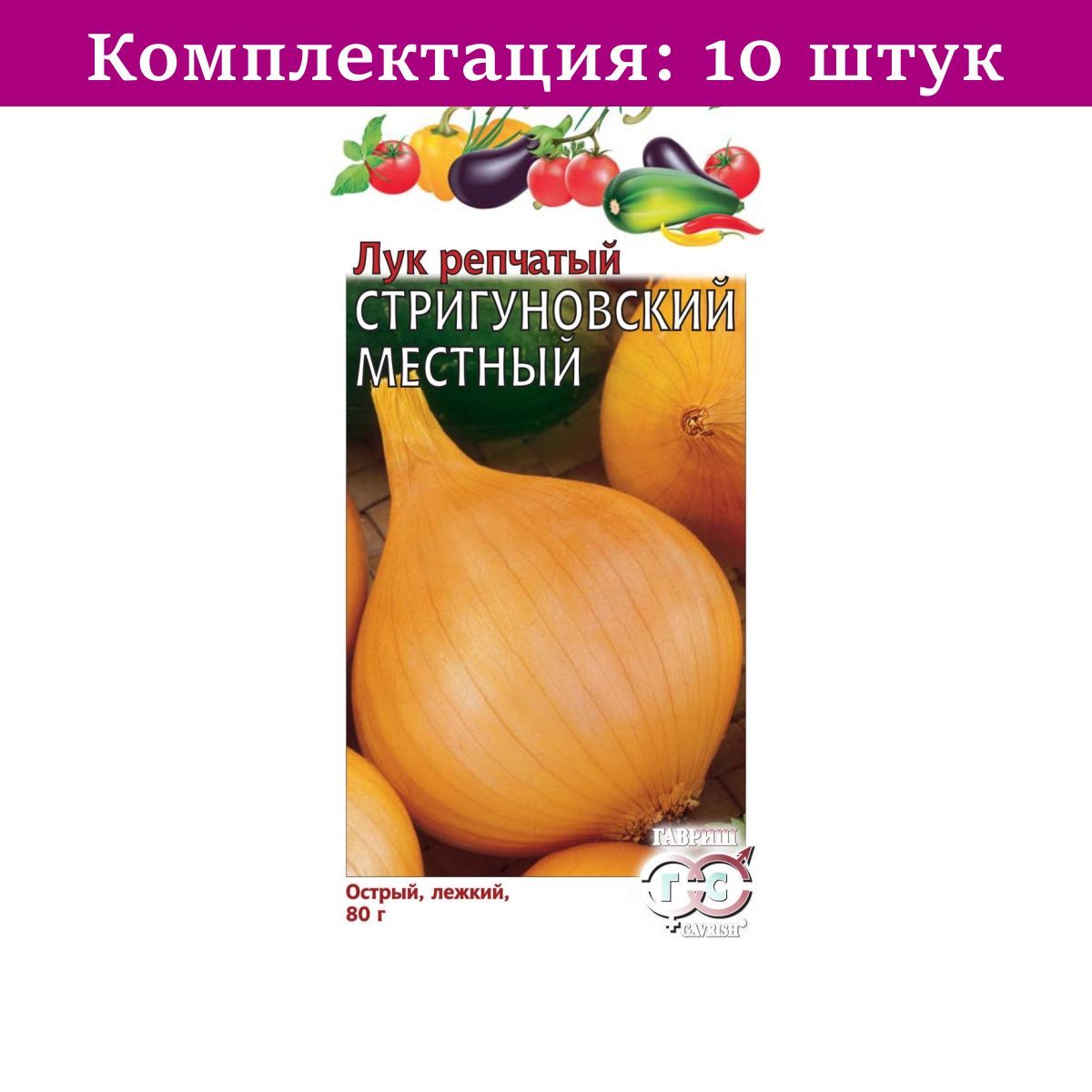 Лук стригуновский. Лук Стригуновский семена. Лук репчатый Стригуновский местный. Лук Стригуновский местный Гавриш. Лук репчатый Стригуновский местный 1г 1/100.