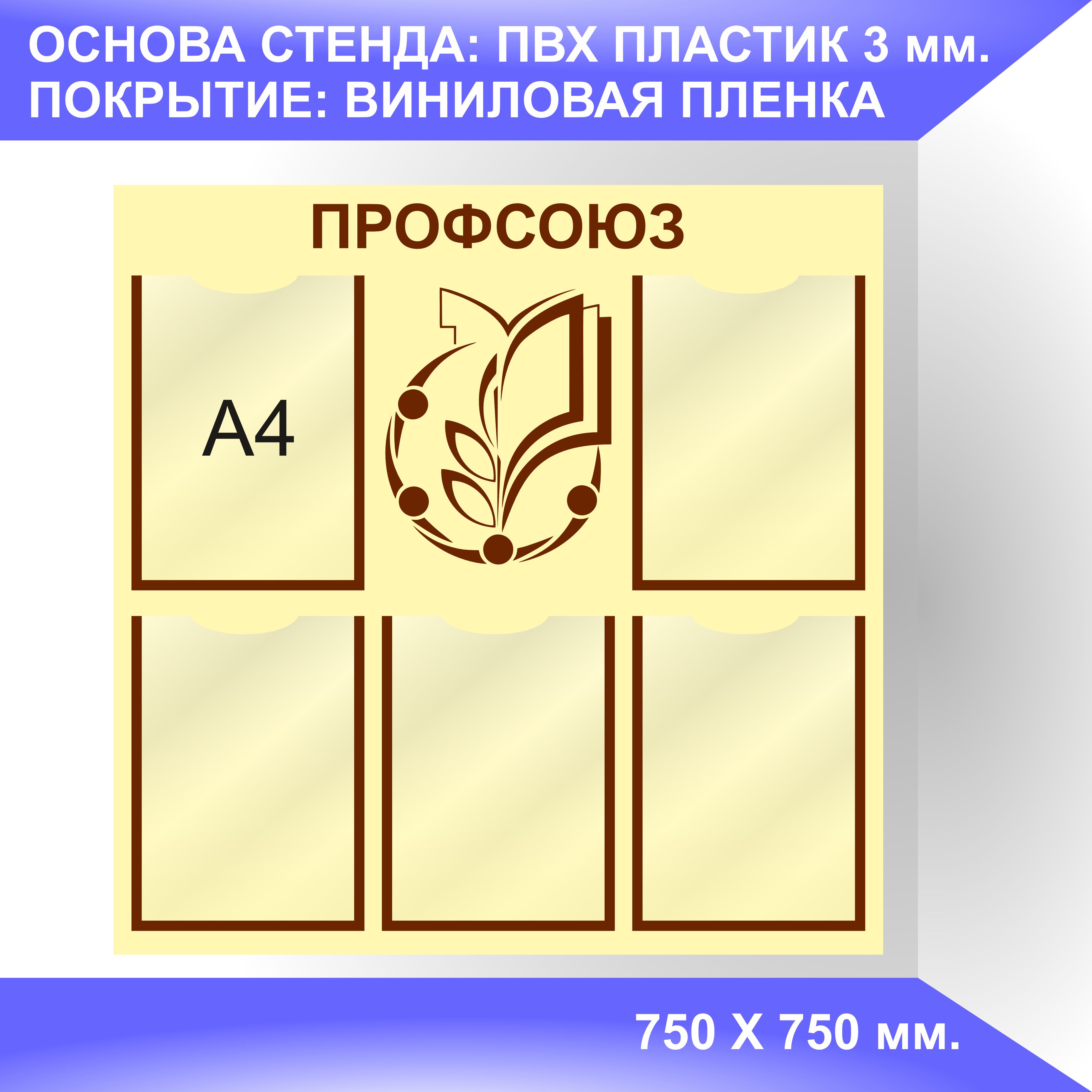 Надпись профсоюзный уголок на стенд для печати