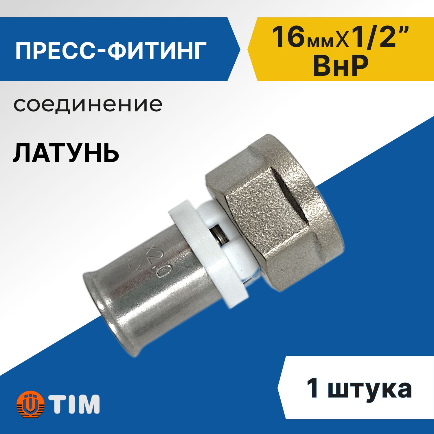 Пресс-фитингсоединениеTim16ммx1/2"ВнР,латунь