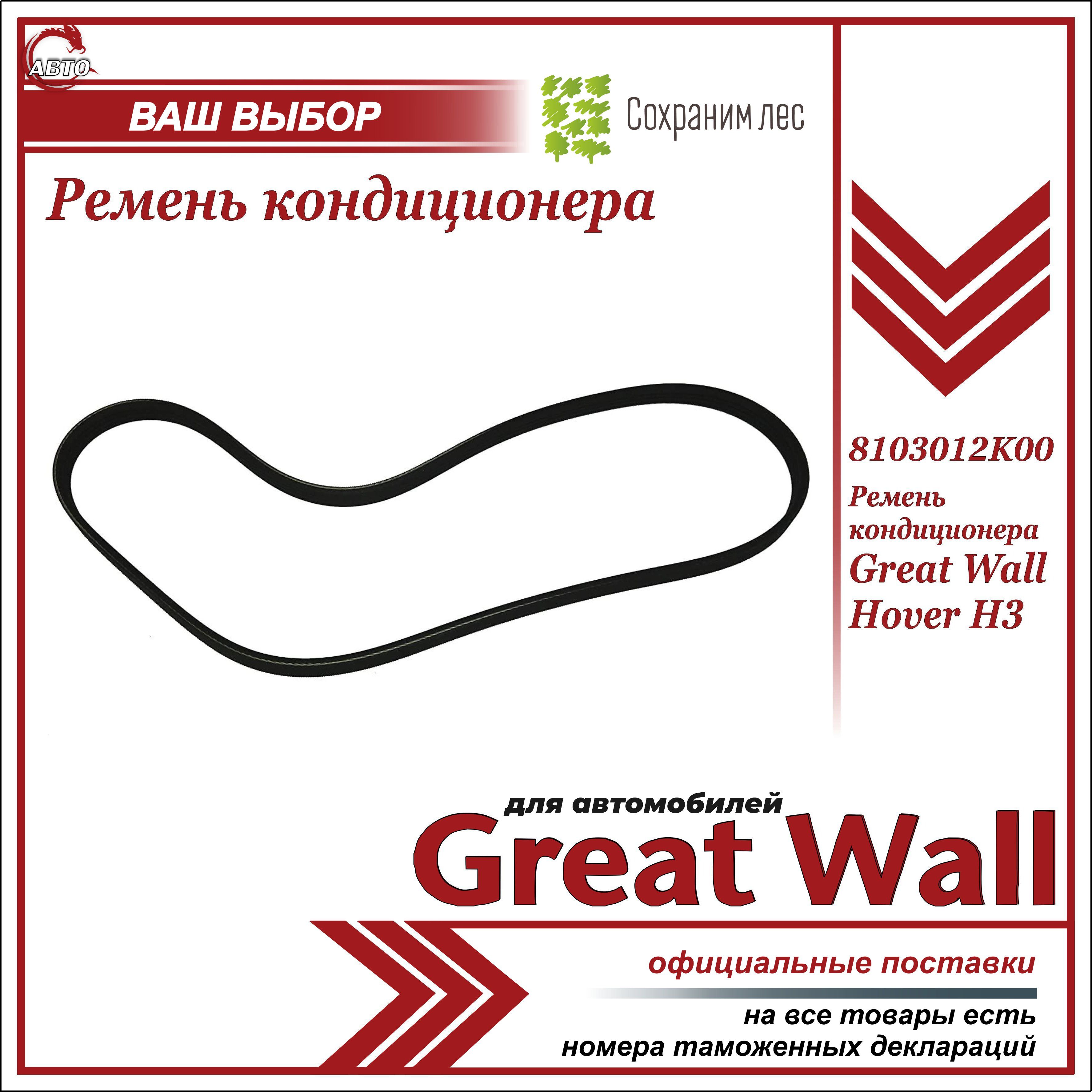 Ремень кондиционера для Грейт Вул Ховер Н3 / Great Wall Hover H3 /  8103012K00 - Great Wall арт. 8103012K00 - купить по выгодной цене в  интернет-магазине OZON (638390909)