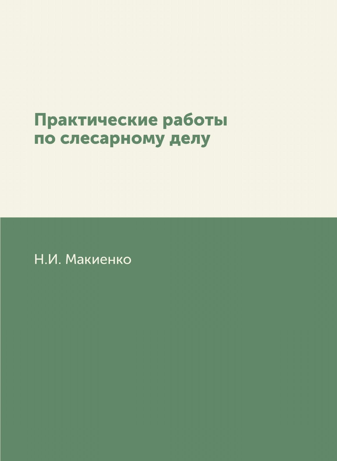 (12+) Практические работы по слесарному делу