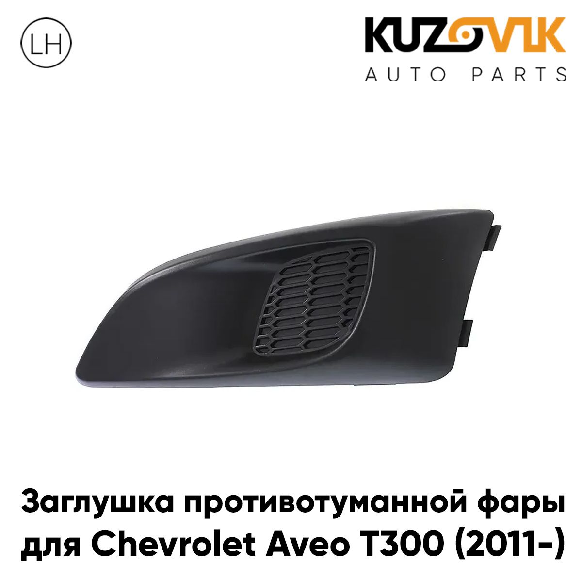 Заглушка противотуманной фары для Шевроле Авео Chevrolet Aveo T300 (2011-) левая рамка, накладка бампера, туманка, птф