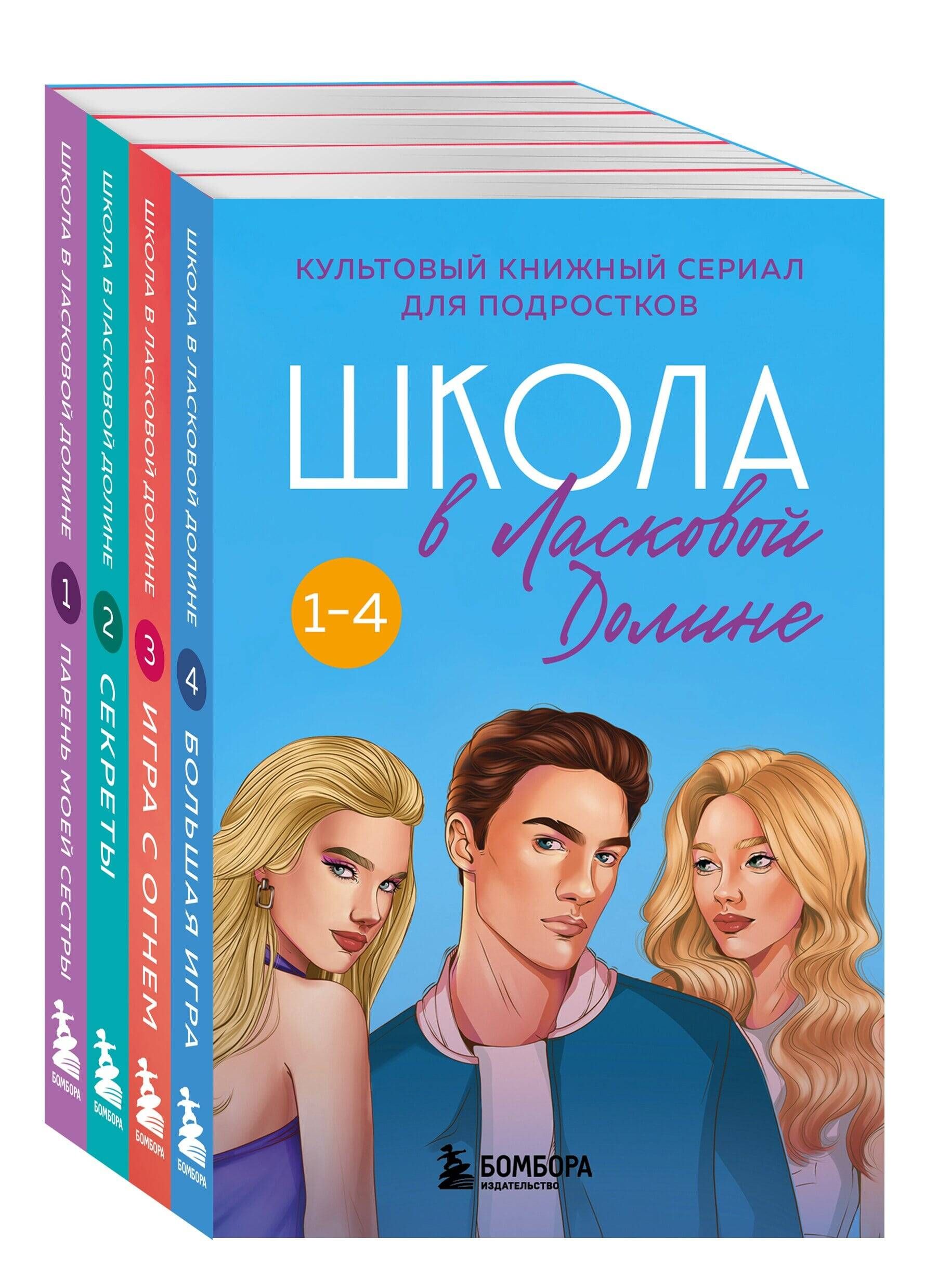 Комплект. Школа в Ласковой Долине. Парень моей сестры+Секреты+Игра с  огнем+Большая игра