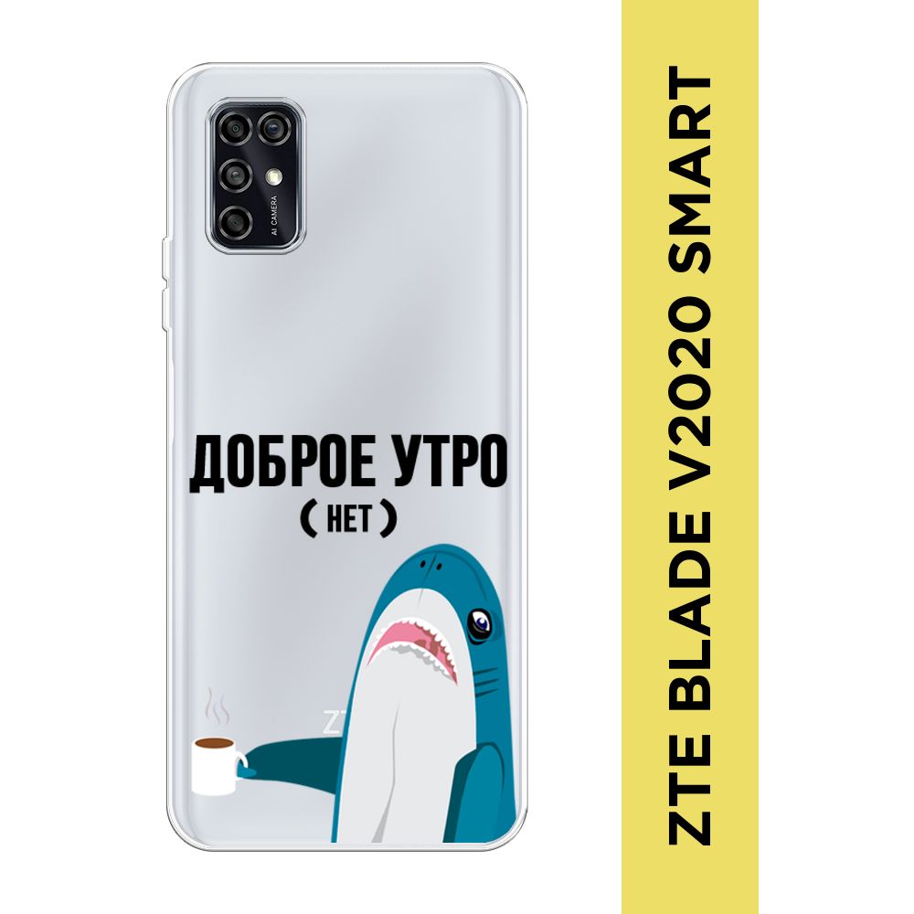 Силиконовый чехол на ZTE Blade V2020 Smart / ЗТЕ Блэйд V2020 Смарт 