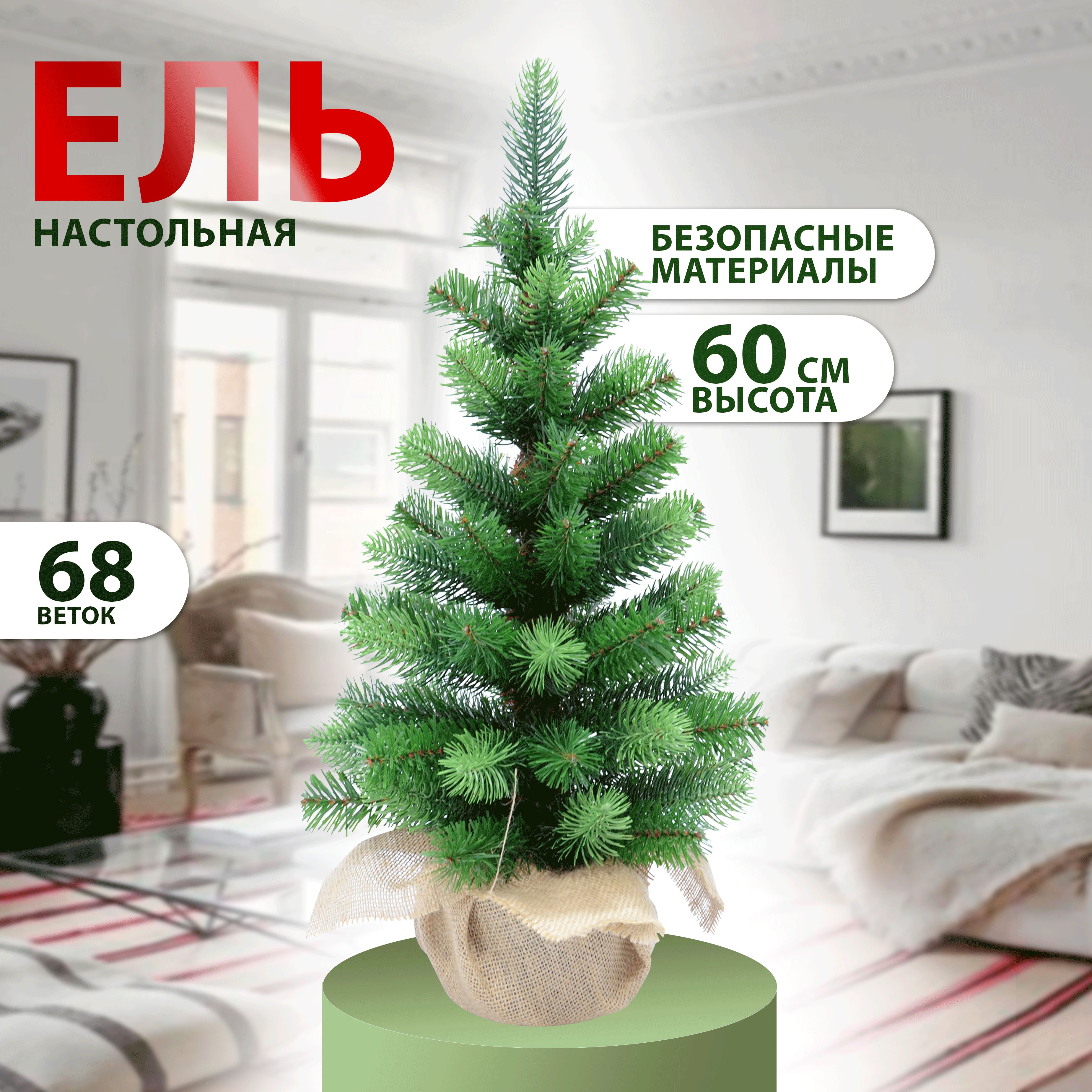 Елка искусственная настольная в мешковине HOMECLUB PREMIUM, 60 см, d 30 см,  68 веток / Ель новогодняя / Сосна