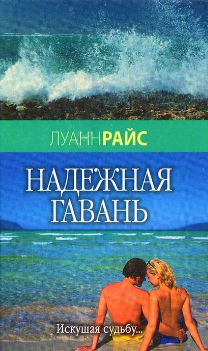 Гавань души. Луанн Райс. Луанн Райс книги. Книга Луанн Райс Тихая гавань. Книга розовая гавань.