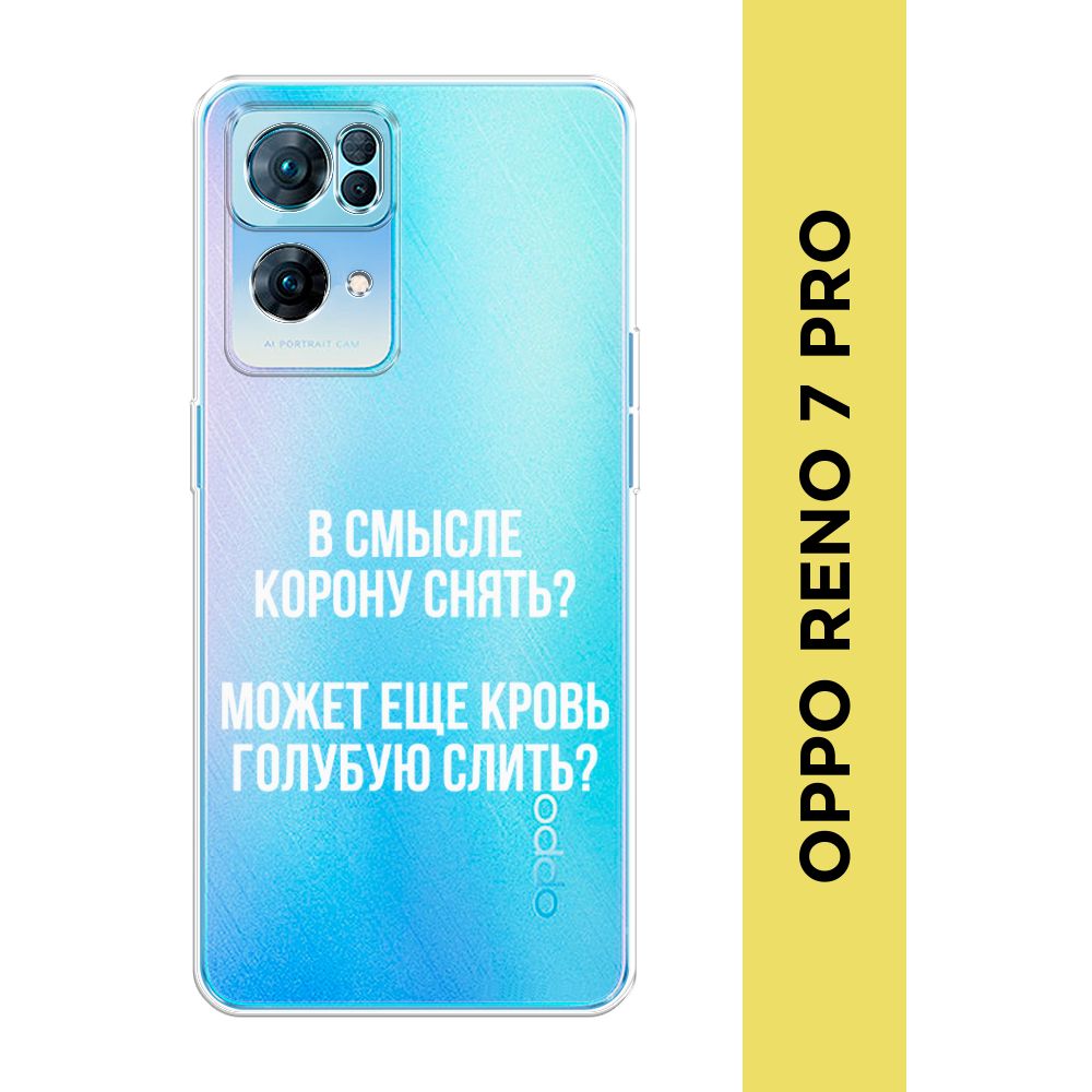 Силиконовый чехол на Oppo Reno 7 Pro / Оппо Рено 7 Про 