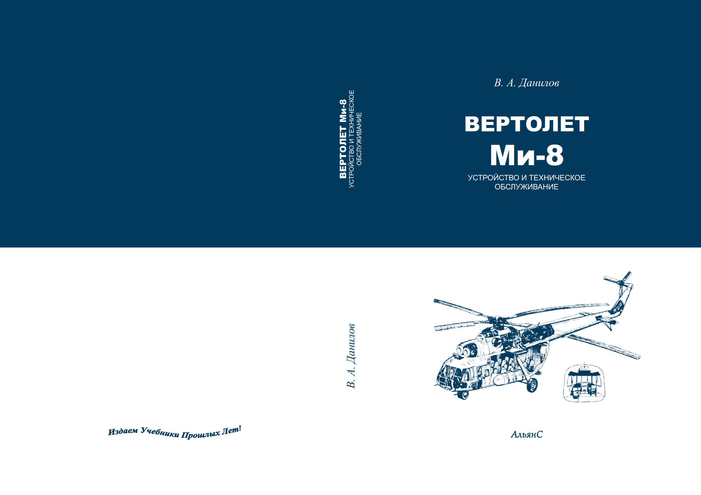 Вертолет Ми-8: (Устройство и техническое обслуживание) | Данилов В. А. -  купить с доставкой по выгодным ценам в интернет-магазине OZON (1266634241)