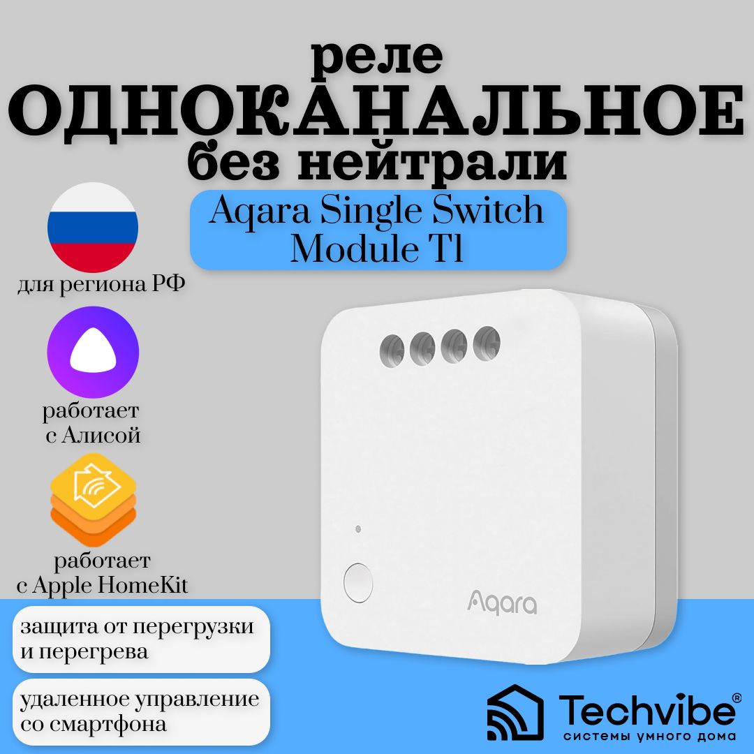 Aqara t1 реле. Реле aqara ssm-u02. Aqara single switch module t1 (no neutral) ssm-u02. Aqara t1 модель ssm-u01 схема подключения. Реле aqara без нейтрали.