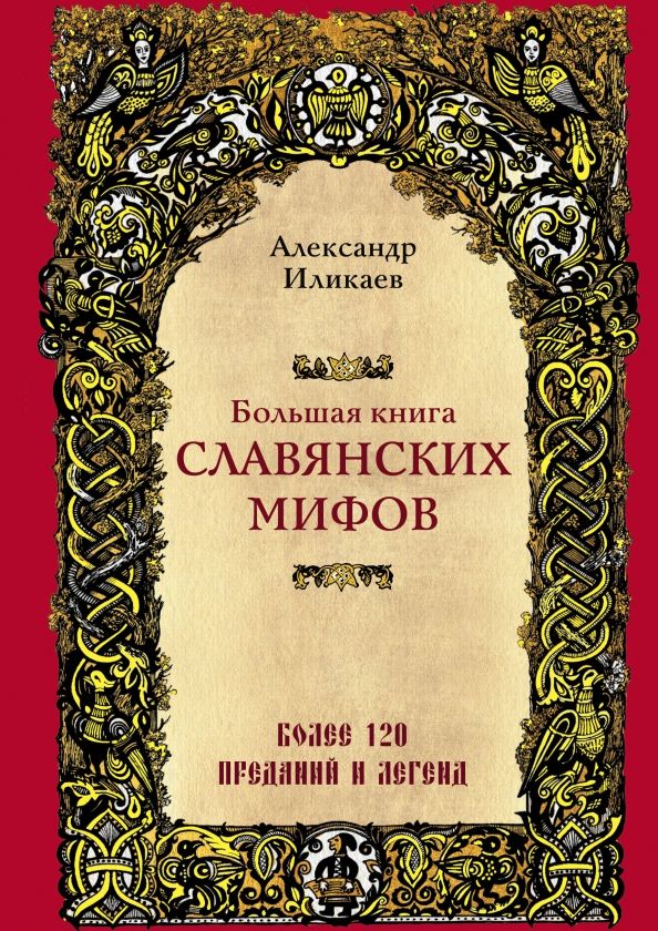 Большая книга славянских мифов | Иликаев Александр Сергеевич