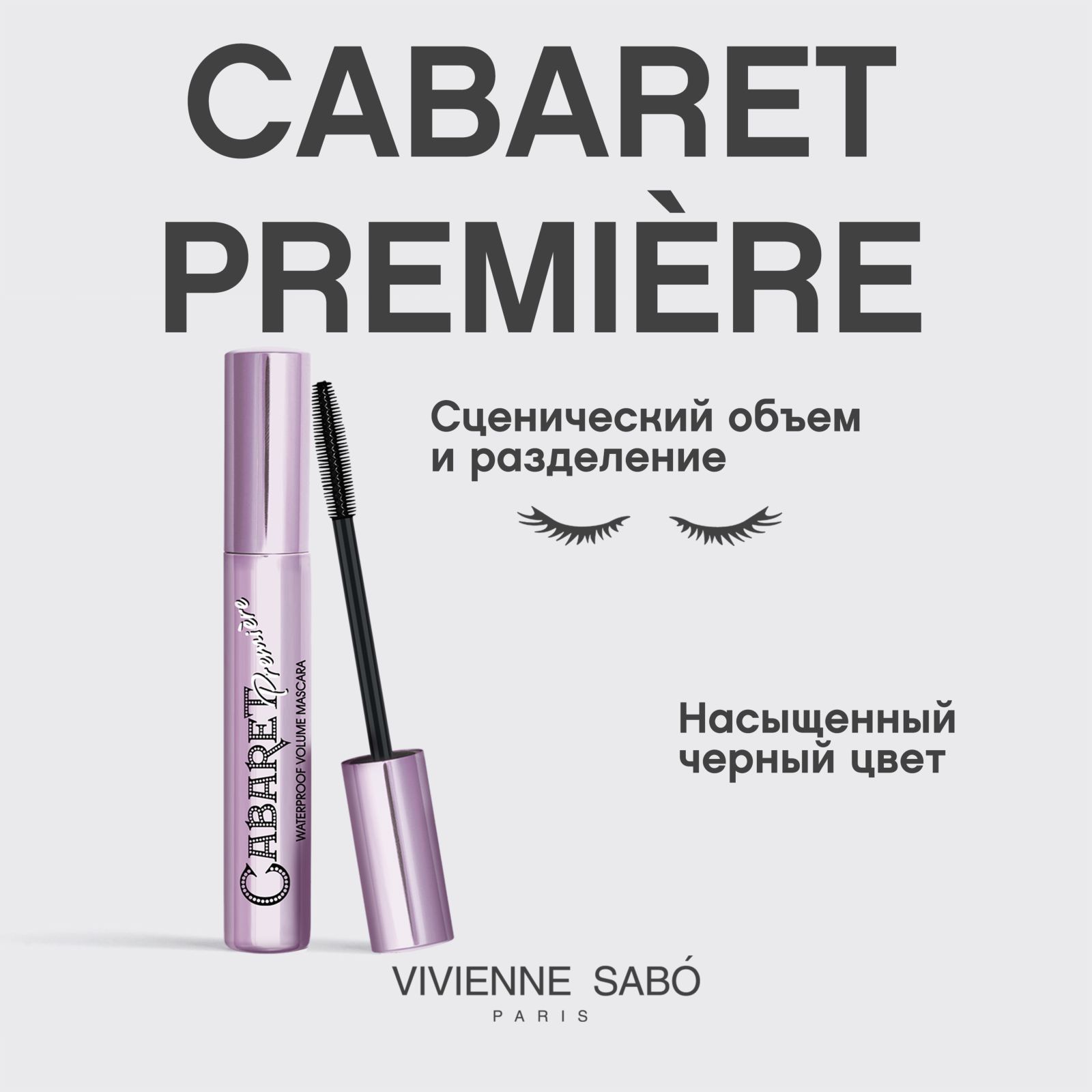 Водостойкая тушь для ресниц  Vivienne Sabo  Cabaret Premiere,  ультрастойкая формула, с эффектом сценического объёма (суперобъем),  тон 01, черная, 9 мл.