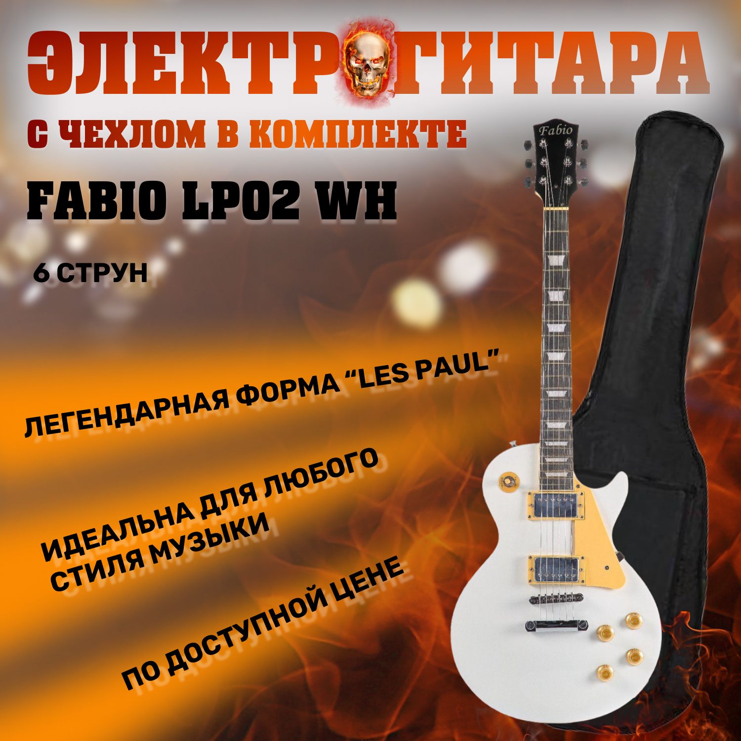 Fabio LP02 WH Электрогитара, форма Les Paul, с чехлом