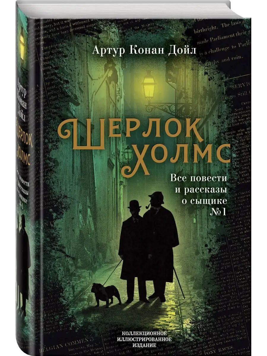 Повесть всем выйти из кадра. Рассказ о Sherlock holmes. Все рассказы о Шерлоке Холмсе книга.