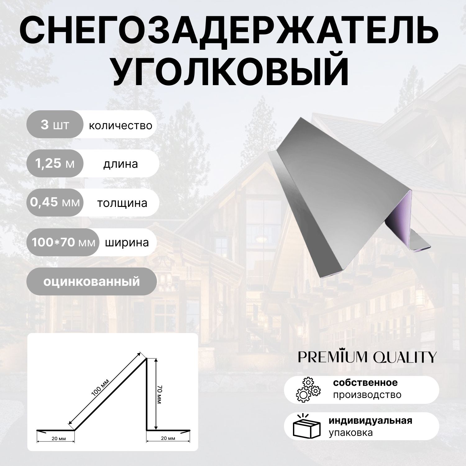 Снегозадержатель уголковый 3 шт Оцинкованная сталь