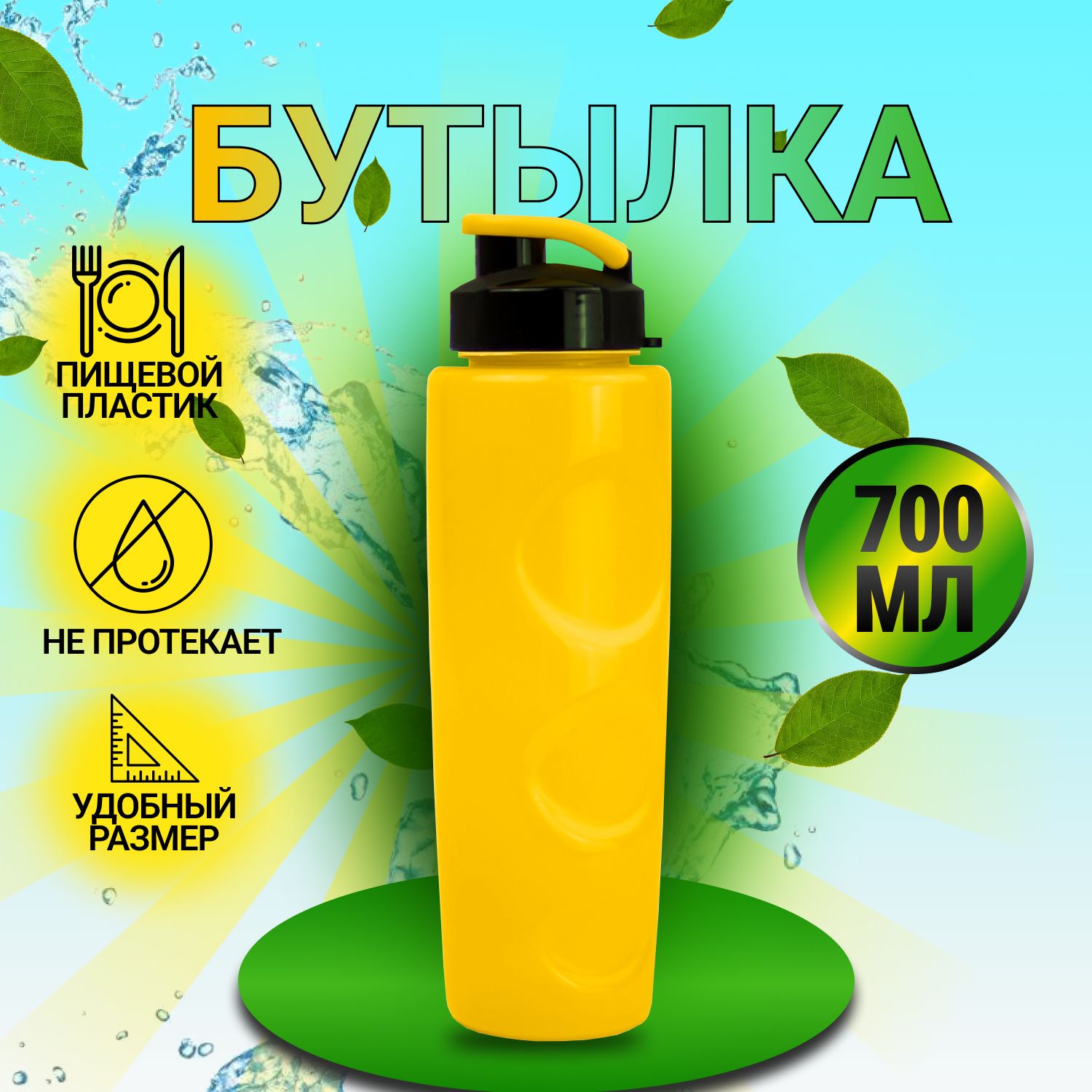 Бутылкадляводы700мл