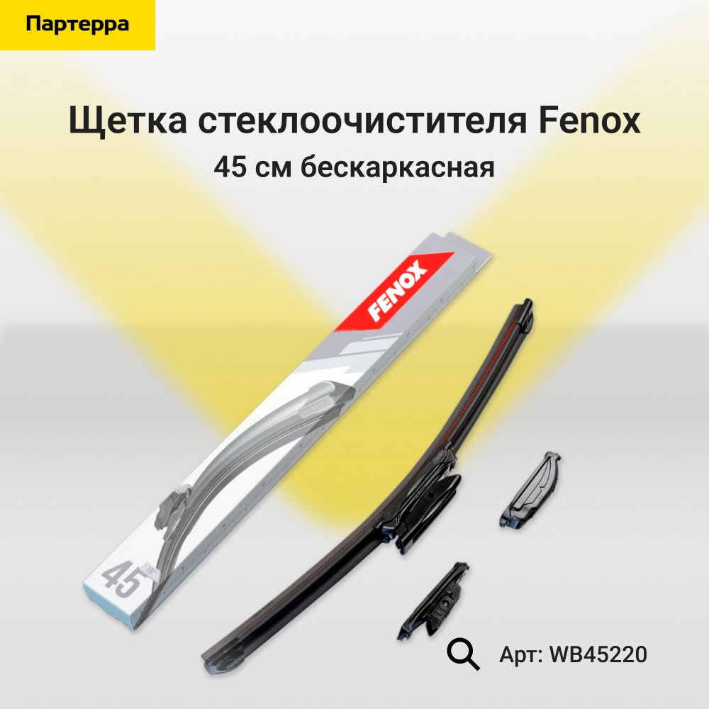 FENOXЩеткастеклоочистителябескаркасная,арт.WB45220