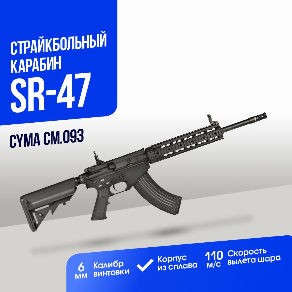 Автомат страйкбольный: Карабин Cyma SR-47 (CM093)