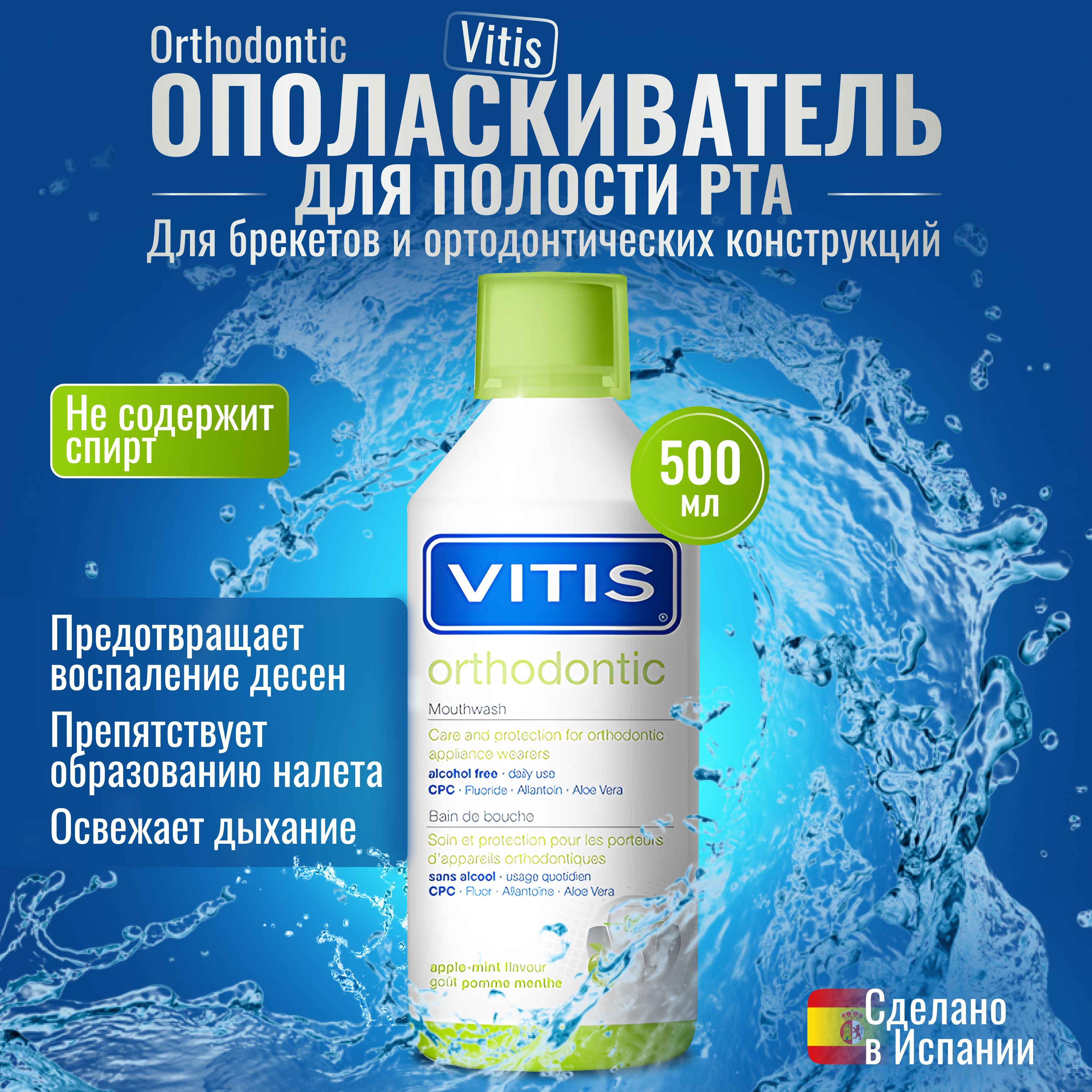 Ополаскиватель для рта Vitis Orthodontic яблоко и мята 500 мл