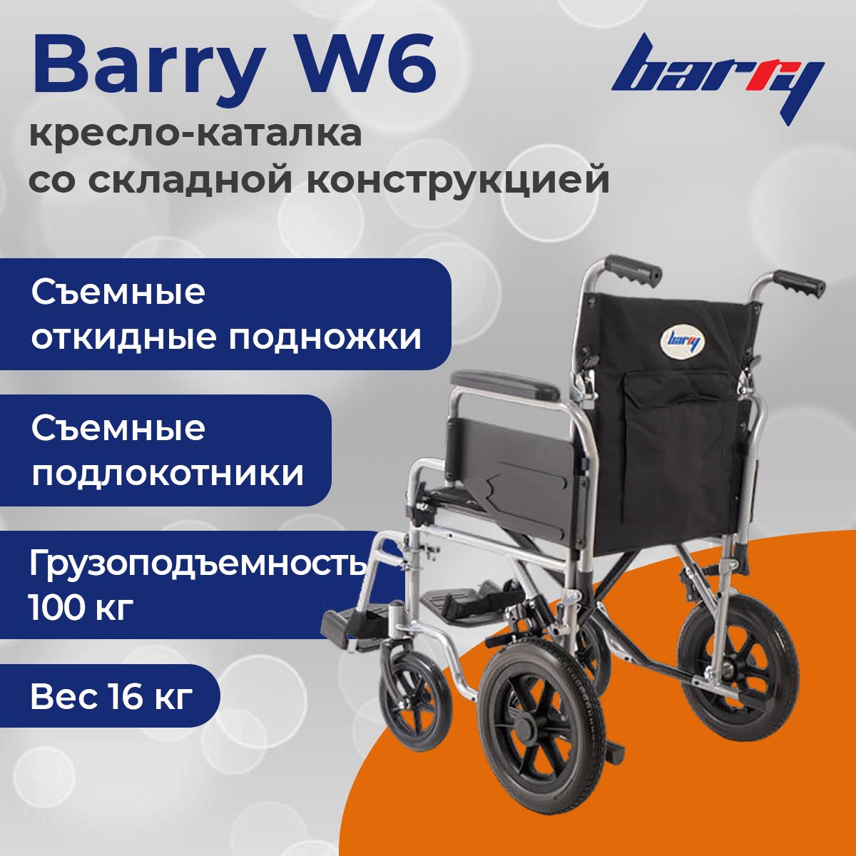 Кресло каталка barry w6