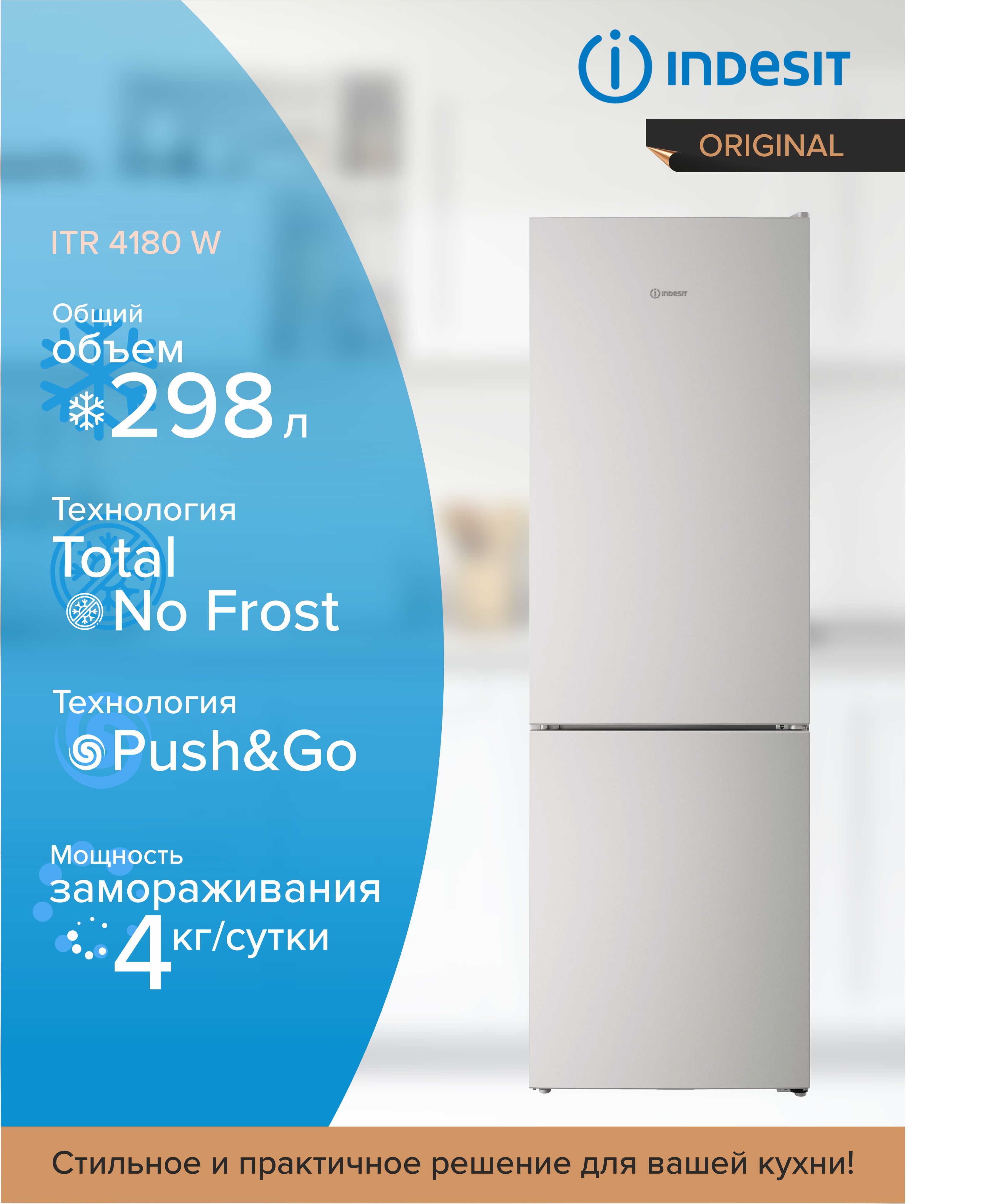 Холодильник INDESIT ITR 4180 W, с морозильной камерой, белый