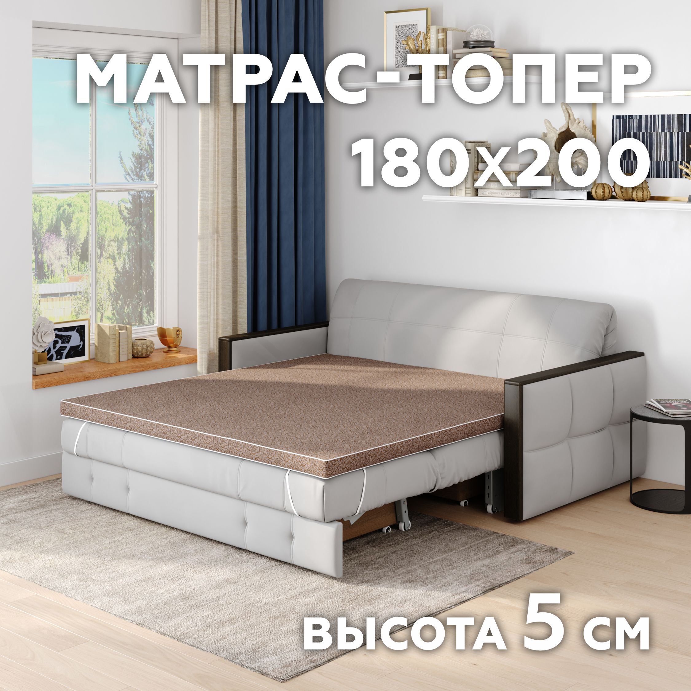 Матраспоролоновый/Топер-матрас180х200х5см