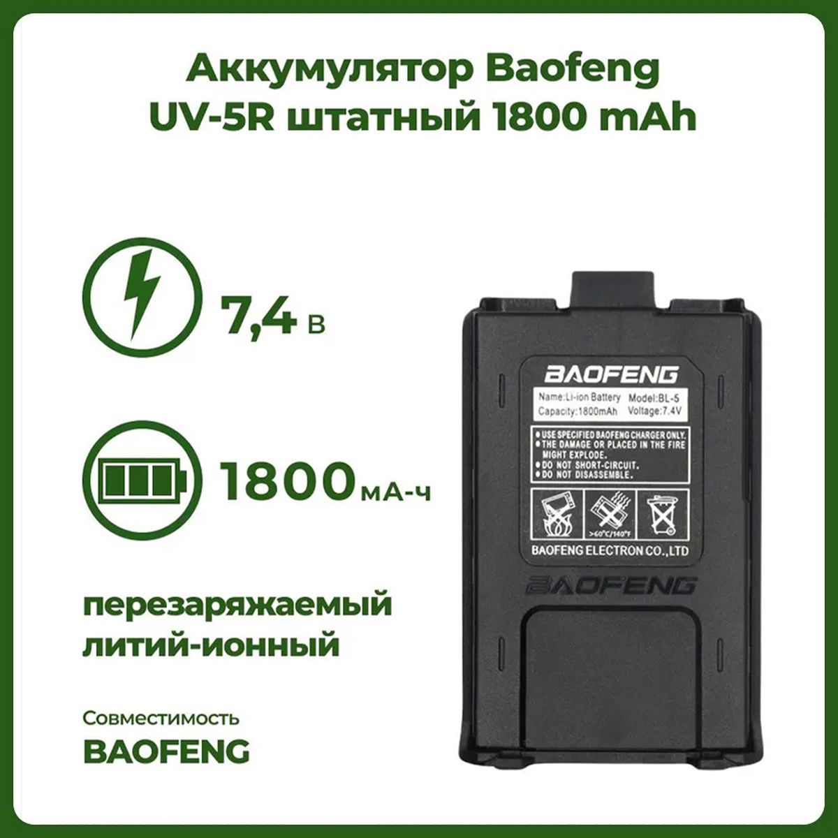 Аккумулятор для рации Baofeng UV-5R 1800 mAh