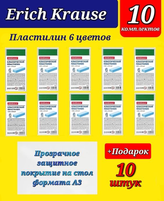 Пластилин Erich Krause 6 цветов (10шт.) + Подарок защитное покрытие на стол формата А3 (10 шт.)