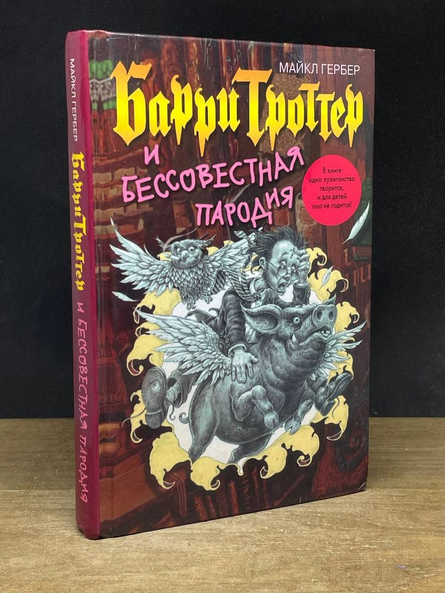 Барри Троттер и Бессовестная пародия - купить с доставкой по выгодным ценам  в интернет-магазине OZON (1271196275)