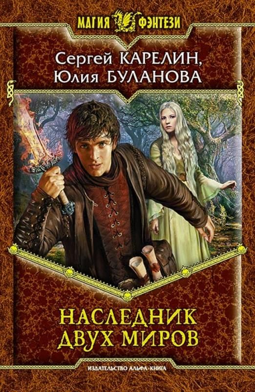 Что почитать интересного попаданцы. Наследник ранхара. Сергей Витальевич Карелин. Сергей Карелин наследник двух миров. Магия фэнтези книги.