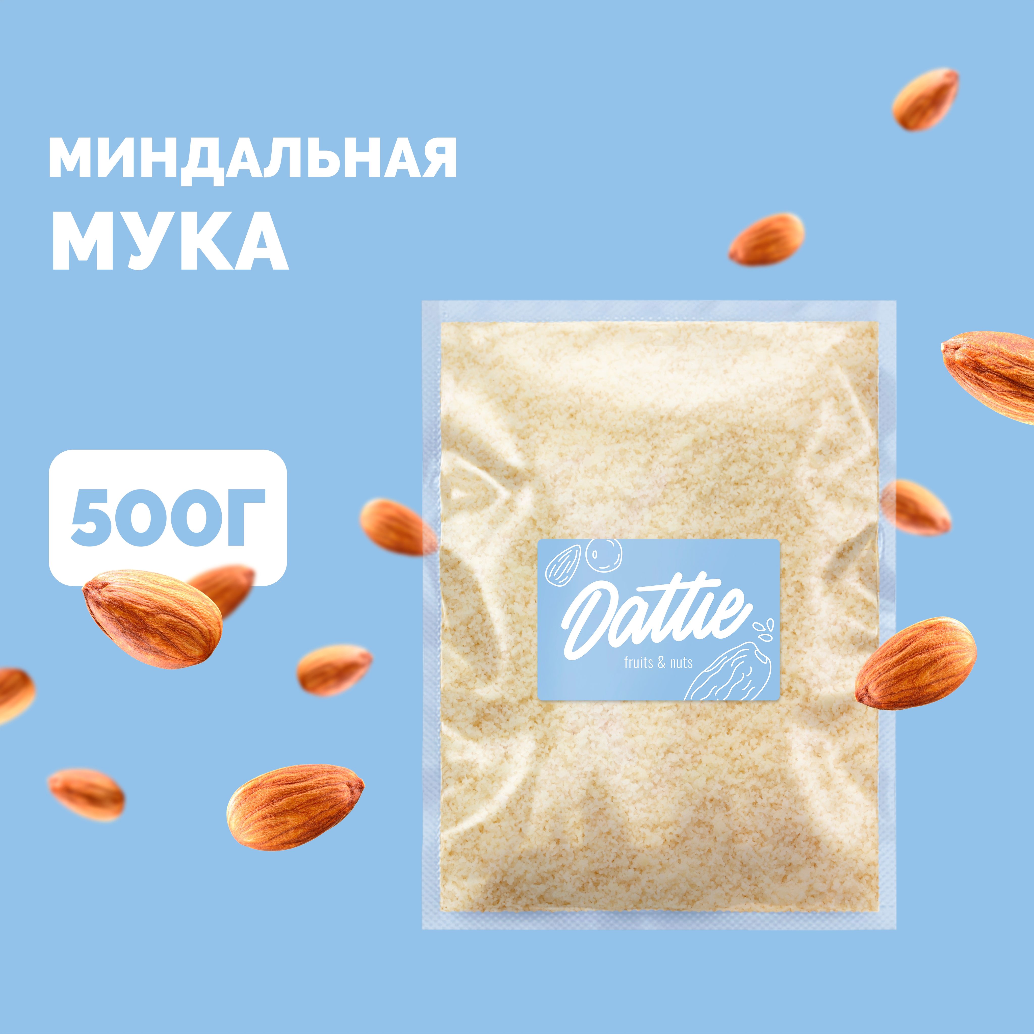 Миндальная мука мелкого помола 500 г, из бланшированного миндаля без  глютена Dattie - купить с доставкой по выгодным ценам в интернет-магазине  OZON (976827407)