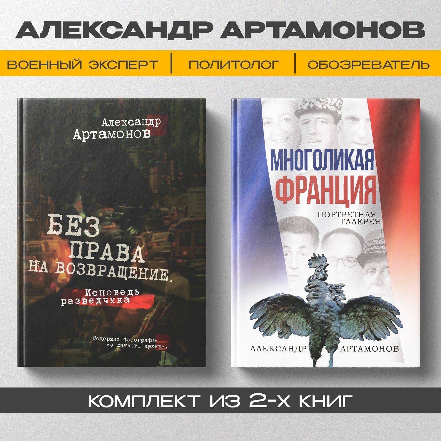 Многоликая Франция. Портретная галерея; Без права на возвращение. Исповедь  разведчика. Артамонов А.Г.(комплект из 2х книг). | Артамонов Александр  Германович - купить с доставкой по выгодным ценам в интернет-магазине OZON  (1271797488)