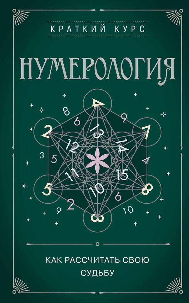 Книга судьбы автор. 3333 Ангельская нумерология. Самая лучшая книга по нумерологии для начинающих отзывы.