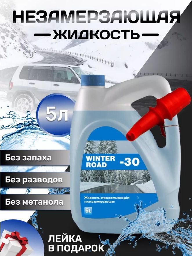 Vesta-shop Жидкость стеклоомывателя Готовый раствор до -25°C, 5 л, 1 шт.