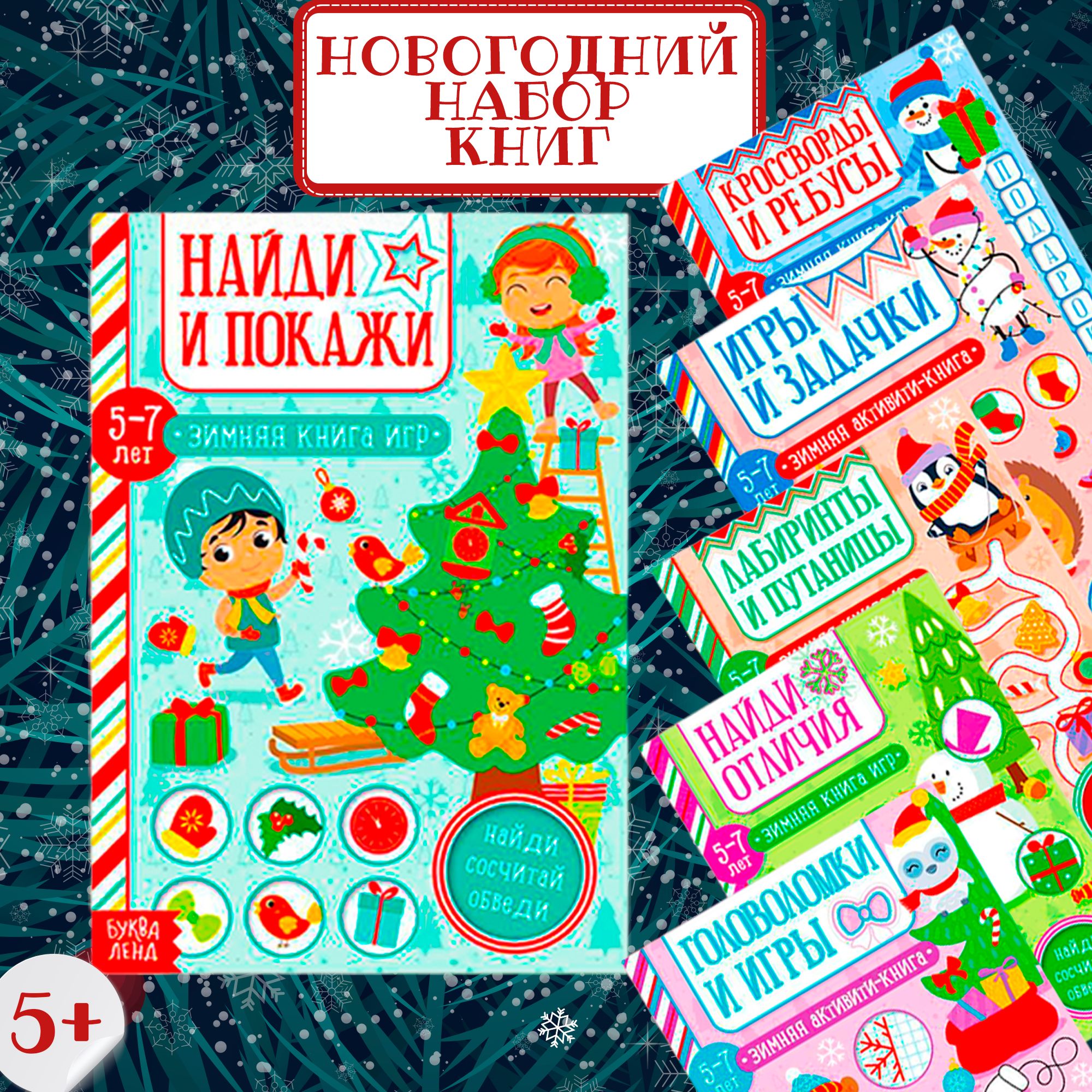 Активити книги, БУКВА-ЛЕНД 