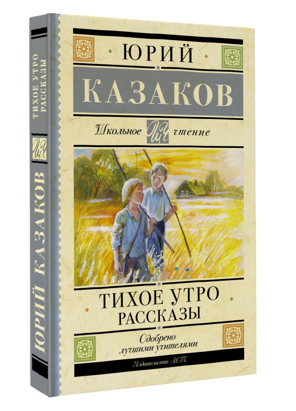 Тихое утро. Рассказы | Казаков Юрий Павлович - купить с доставкой по  выгодным ценам в интернет-магазине OZON (1273362178)