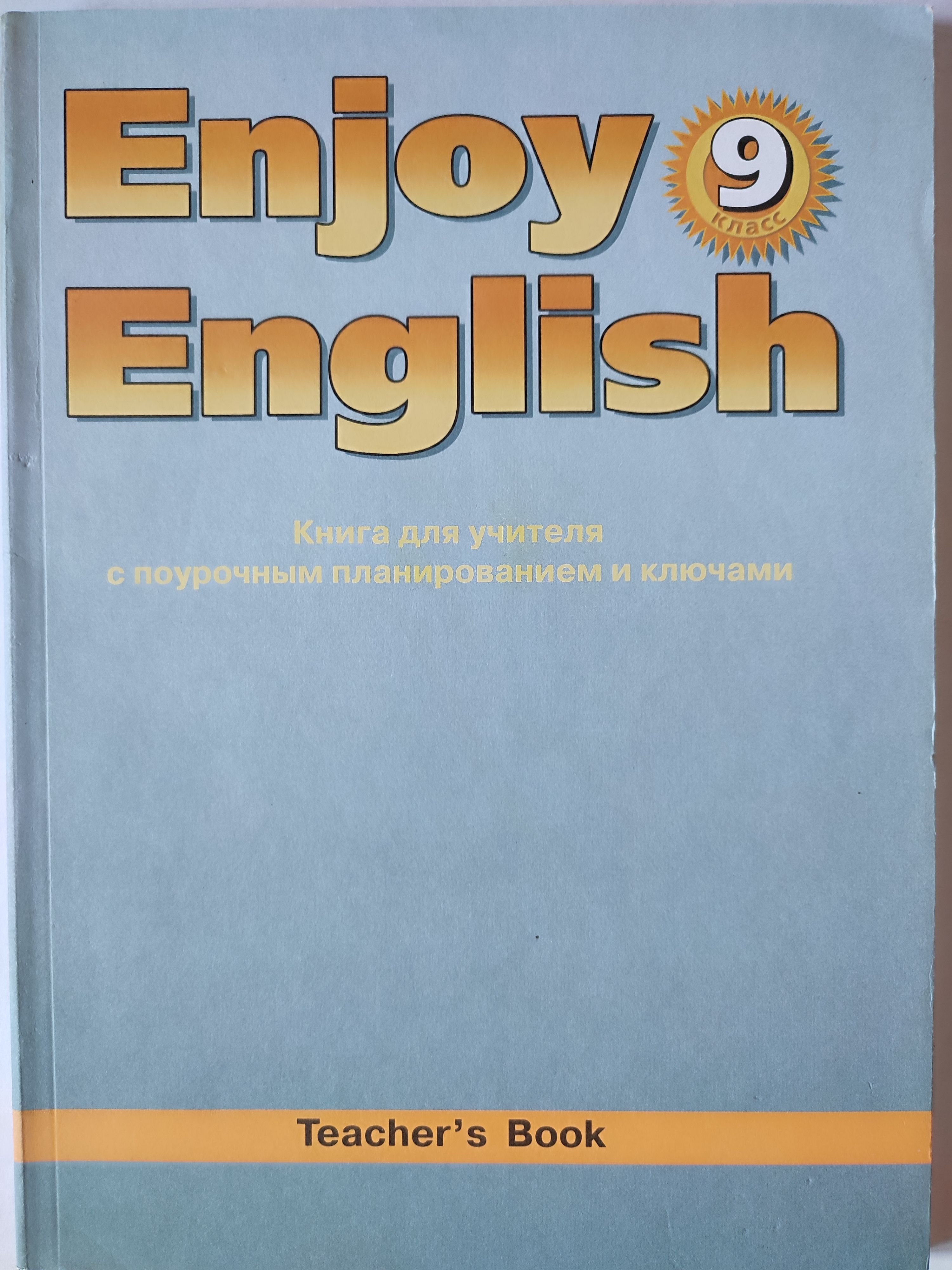 Английский язык. Enjoy English. Книга для учителя с поурочным планированием  и ключами для 9 класса | Биболетова Мерем Забатовна - купить с доставкой по  выгодным ценам в интернет-магазине OZON (1273364457)