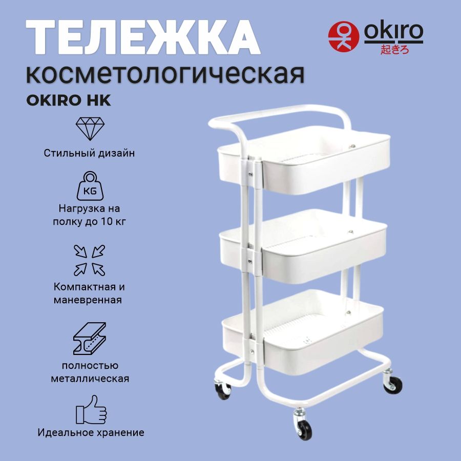 OKIRO / Тележка косметологическая металл HK белая