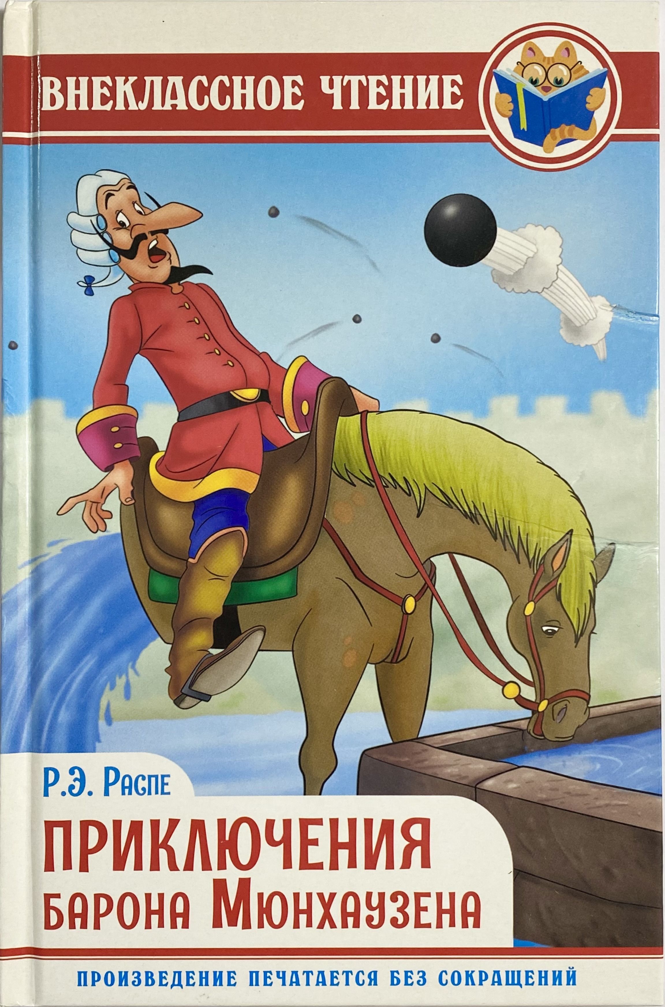 Приключения барона. Э.Распе приключения Мюнха. Внеклассное чтение. Приключения барона Мюнхаузена. Распэ э приключения барона Мюнхаузена. Рудольф Эрих Распе приключения барона Мюнхаузена.