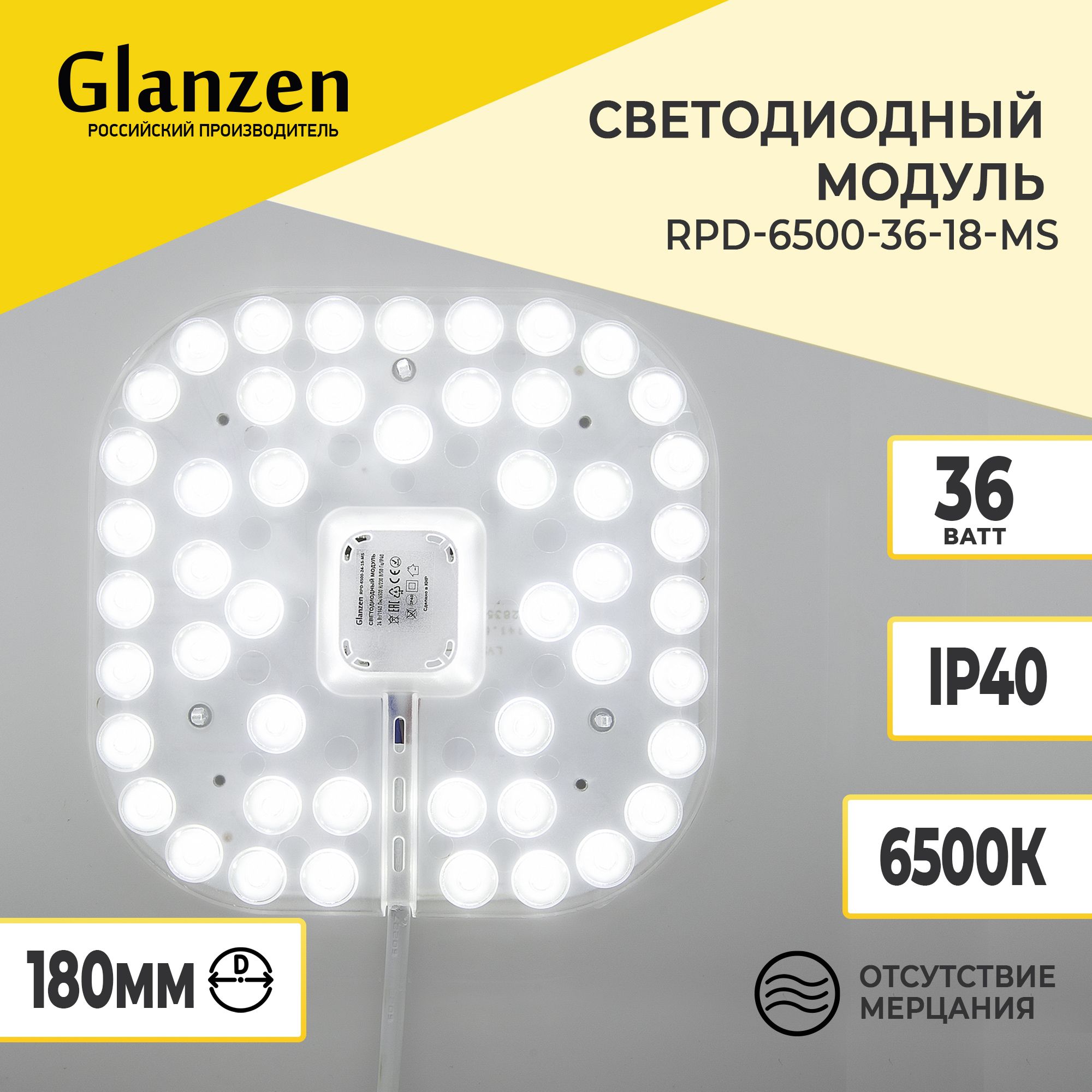 Светодиодный модуль GLANZEN 36 Вт 6500К RPD-6500-36-18-MS