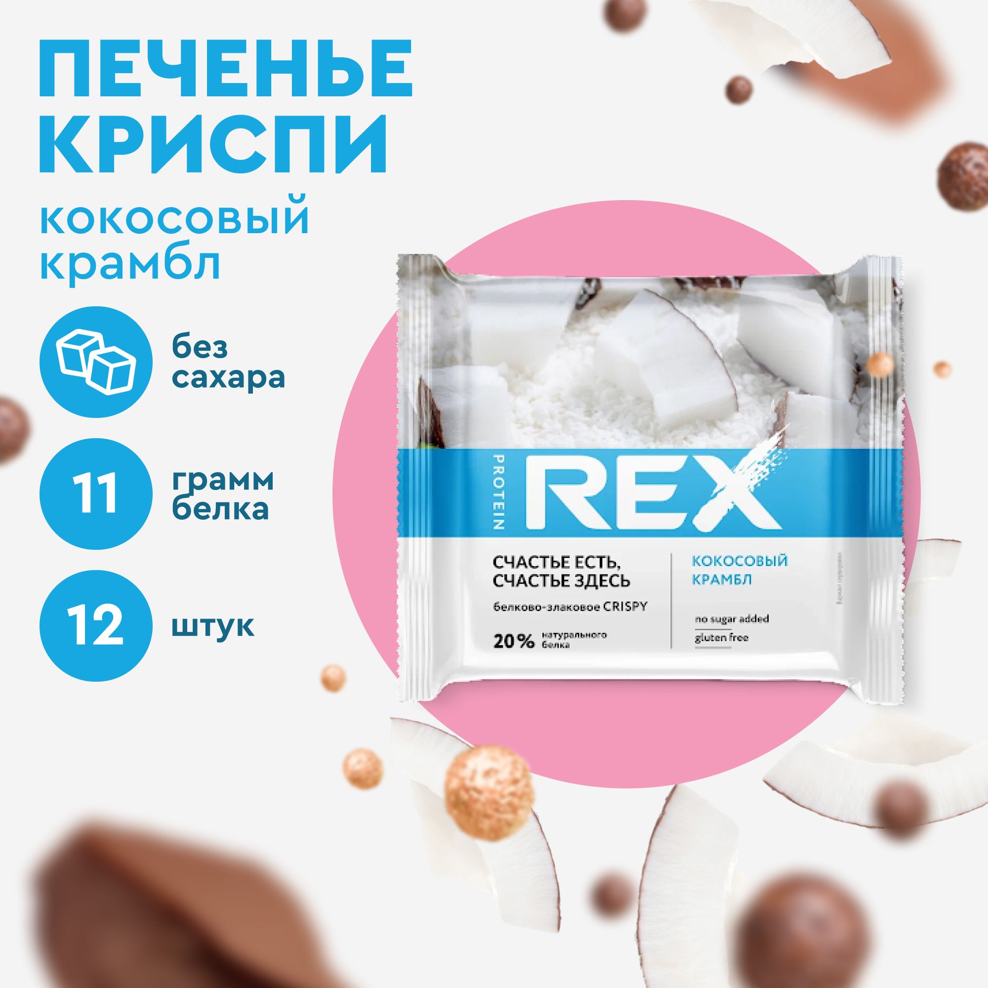 Протеиновое печенье без сахара ProteinRex Crispy Кокосовый крамбл, 12шт х  55 г, 190 ккал - купить с доставкой по выгодным ценам в интернет-магазине  OZON (234147963)